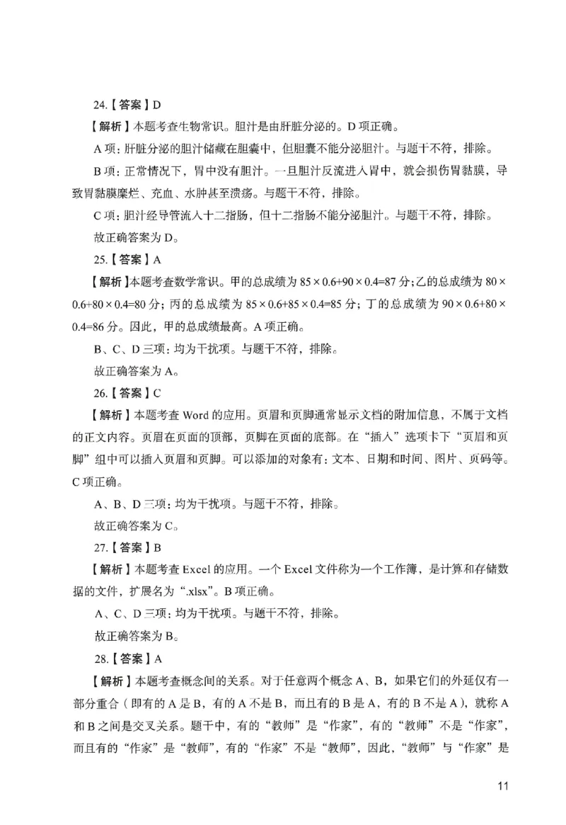 答案－中学综合素质-卷1_教资_36🔥26上：各机构教资笔试押题汇总（西米学府汇总）_26上教资：中学押题汇总(1)_2.中学-终极模考6套卷-F笔（完结）