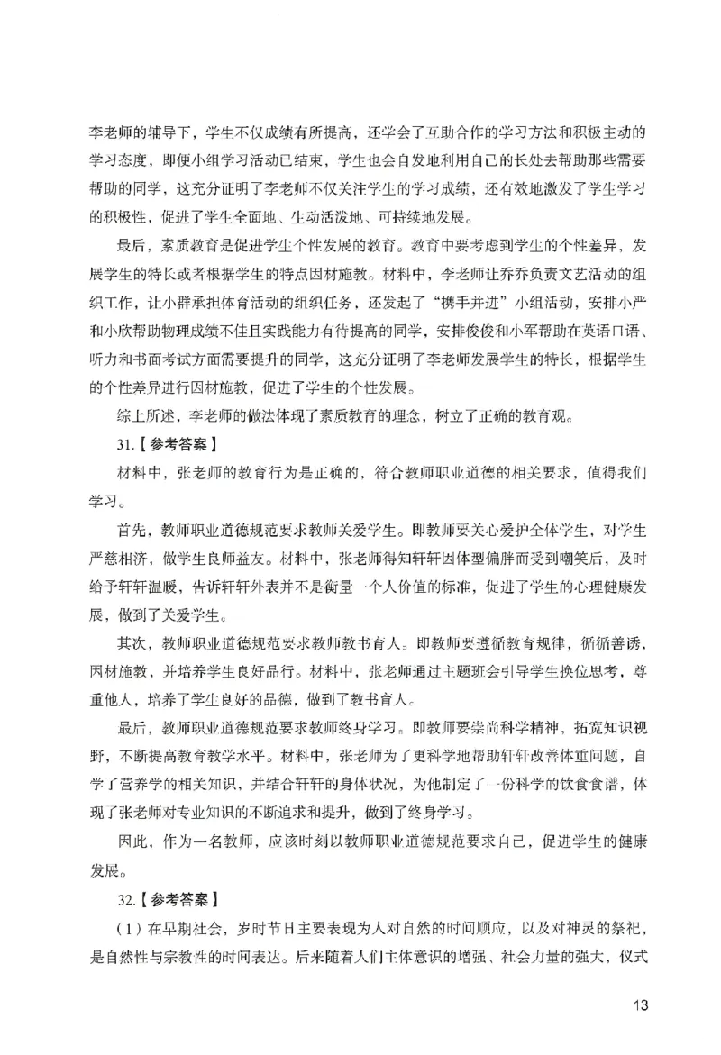 答案－中学综合素质-卷1_教资_36🔥26上：各机构教资笔试押题汇总（西米学府汇总）_26上教资：中学押题汇总(1)_2.中学-终极模考6套卷-F笔（完结）