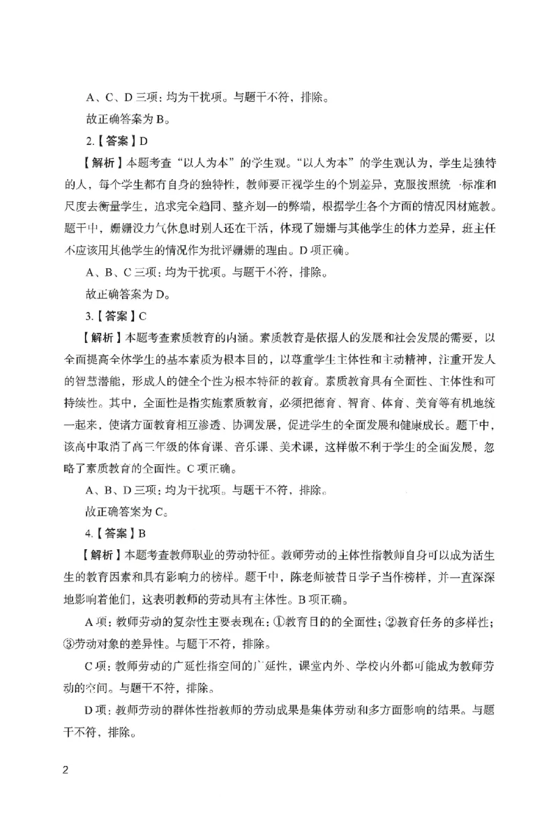 答案－中学综合素质-卷1_教资_36🔥26上：各机构教资笔试押题汇总（西米学府汇总）_26上教资：中学押题汇总(1)_2.中学-终极模考6套卷-F笔（完结）