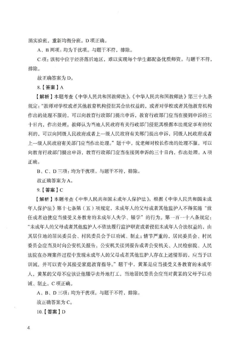 答案－中学综合素质-卷1_教资_36🔥26上：各机构教资笔试押题汇总（西米学府汇总）_26上教资：中学押题汇总(1)_2.中学-终极模考6套卷-F笔（完结）