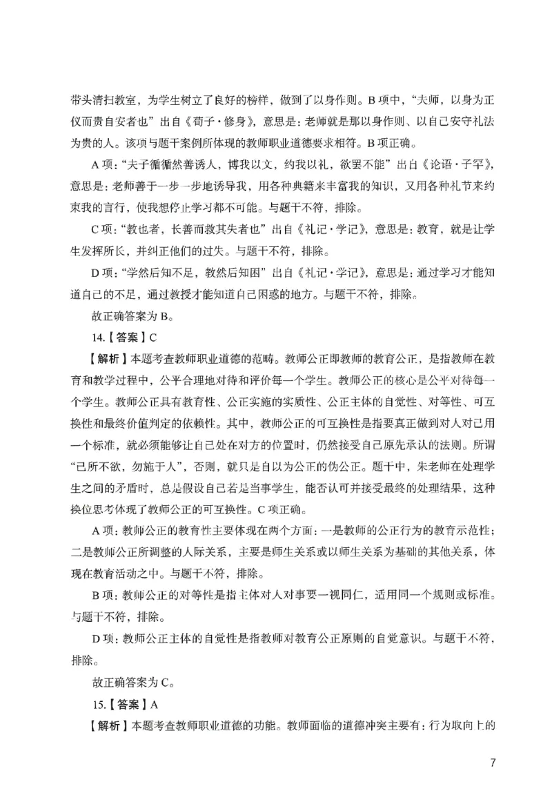 答案－中学综合素质-卷1_教资_36🔥26上：各机构教资笔试押题汇总（西米学府汇总）_26上教资：中学押题汇总(1)_2.中学-终极模考6套卷-F笔（完结）