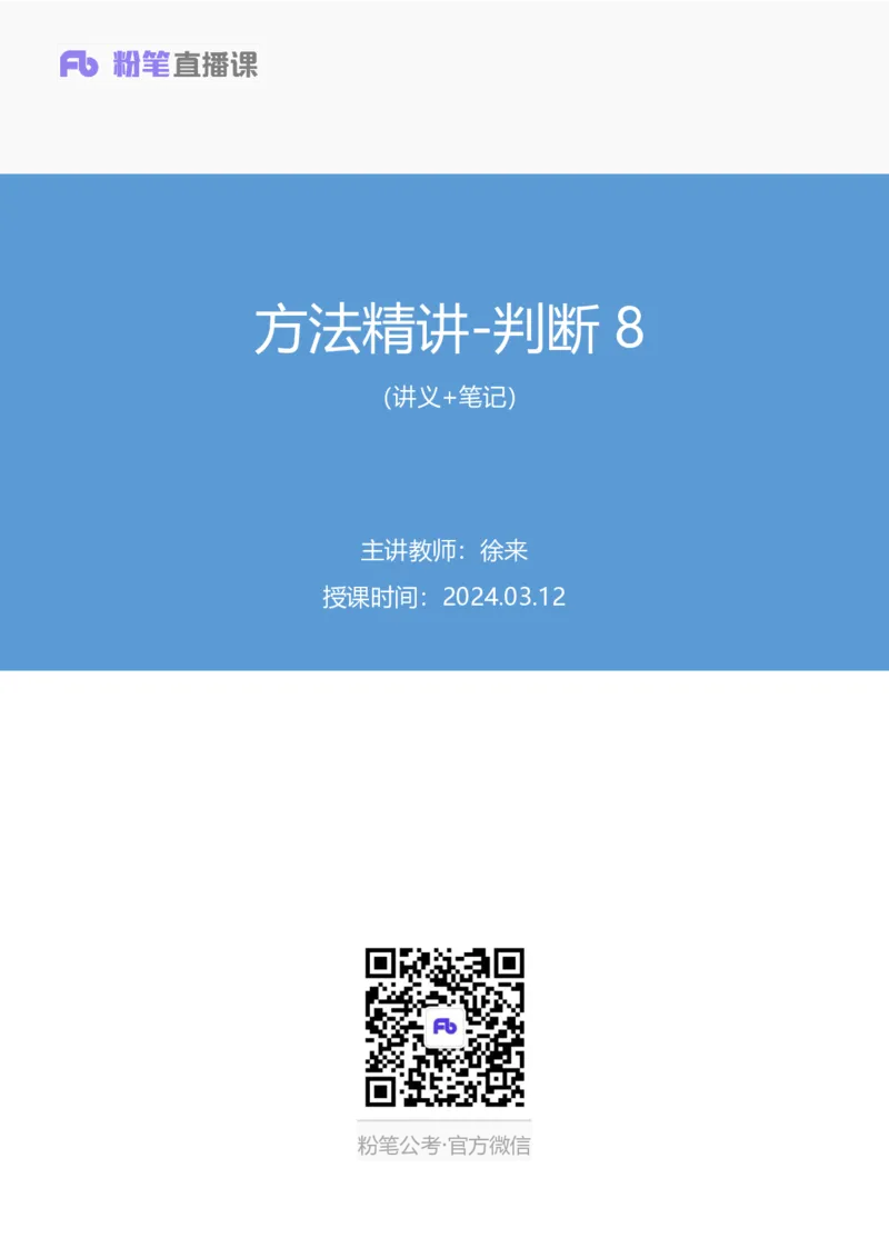 2024.03.12+方法精讲-判断8+徐来（讲义+笔记）（笔试系统班图书大礼包：2025国考1期）_2026考公资料_（10）粉笔_2025粉笔国考省考980（课＋笔记）_粉笔980（25多省）_02025国考粉笔980系统班