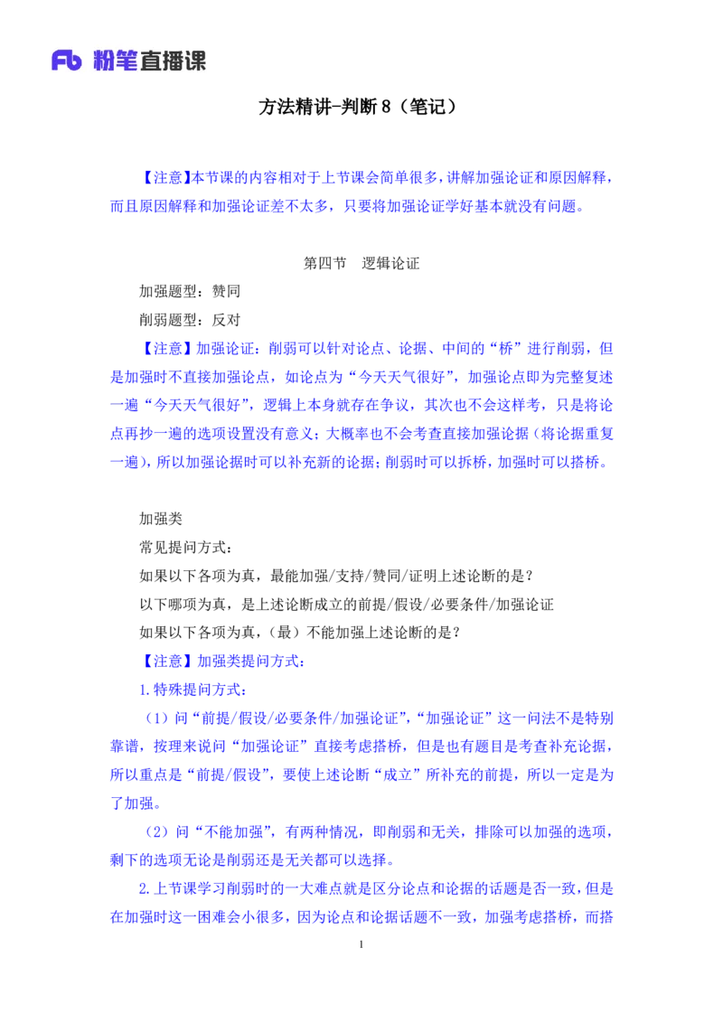 2024.03.12+方法精讲-判断8+徐来（讲义+笔记）（笔试系统班图书大礼包：2025国考1期）_2026考公资料_（10）粉笔_2025粉笔国考省考980（课＋笔记）_粉笔980（25多省）_02025国考粉笔980系统班