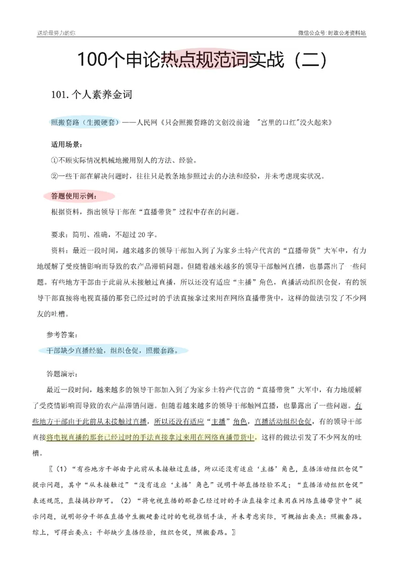 100个申论热点规范词实战（二）_26吉林考备考资料包_05申论资料包（人物素材申论模板等）_031100个申论热点规范词实战