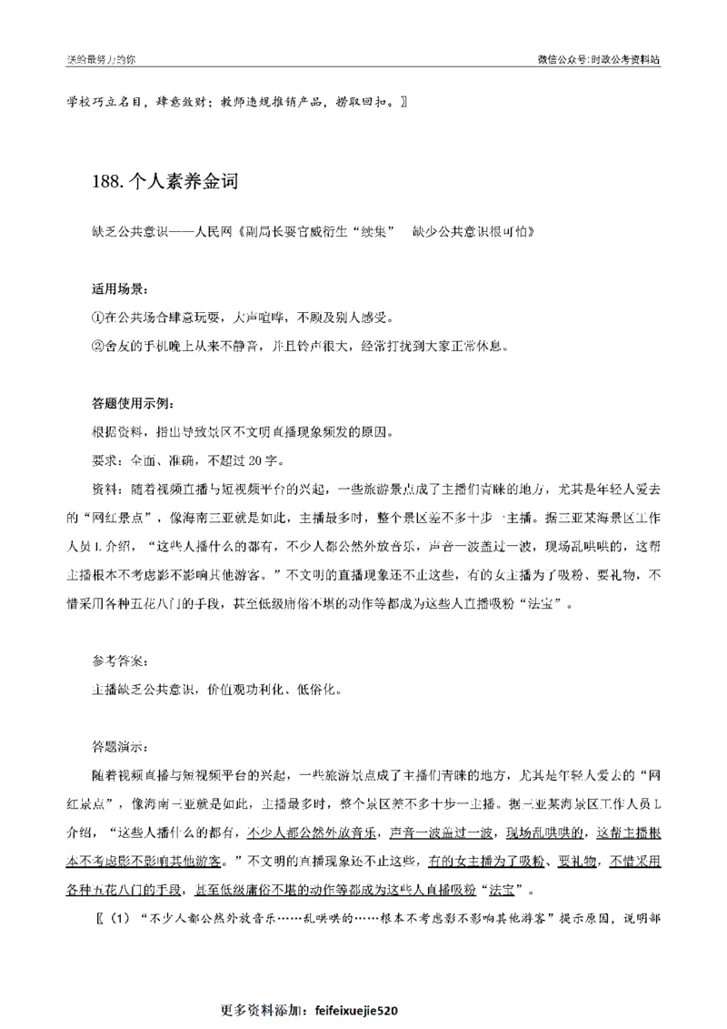 100个申论热点规范词实战（二）_26吉林考备考资料包_05申论资料包（人物素材申论模板等）_031100个申论热点规范词实战