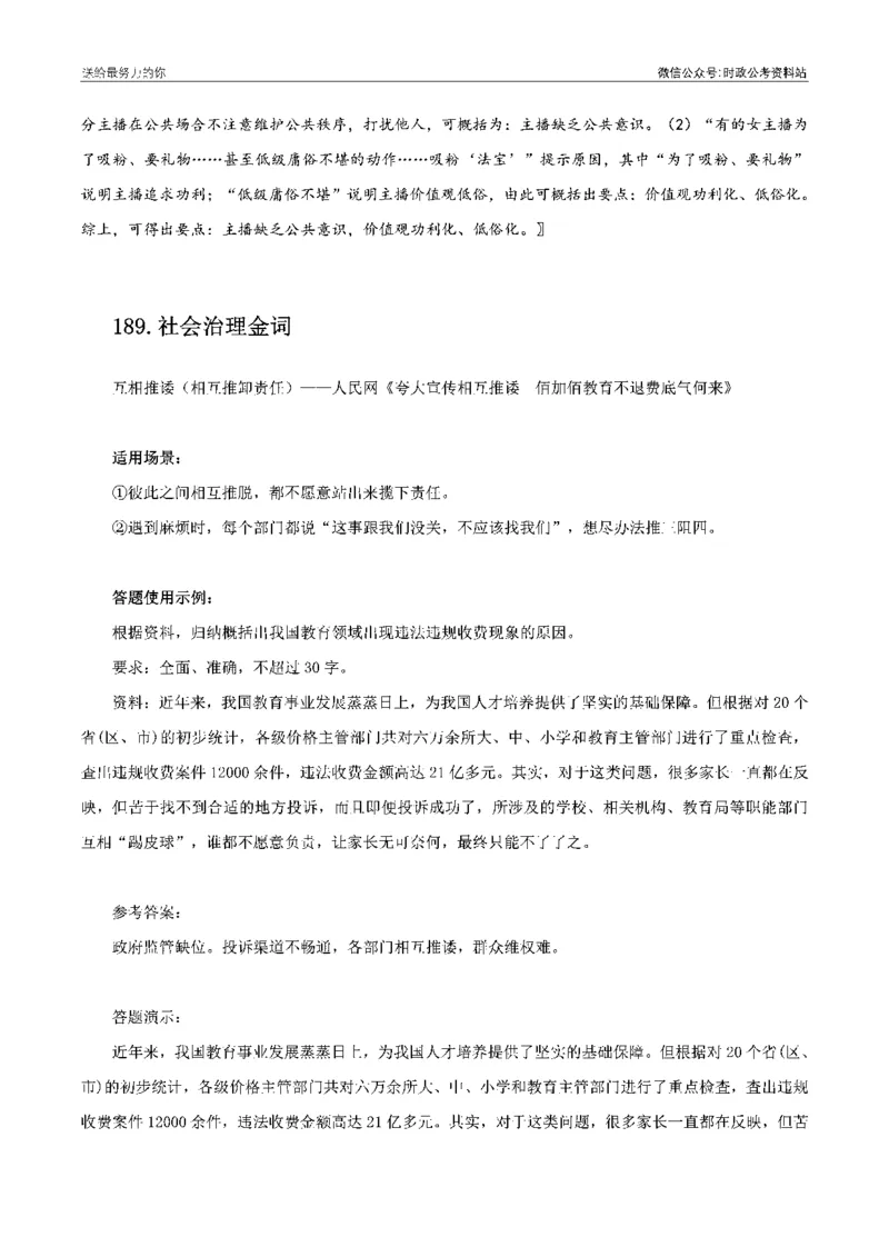 100个申论热点规范词实战（二）_26吉林考备考资料包_05申论资料包（人物素材申论模板等）_031100个申论热点规范词实战