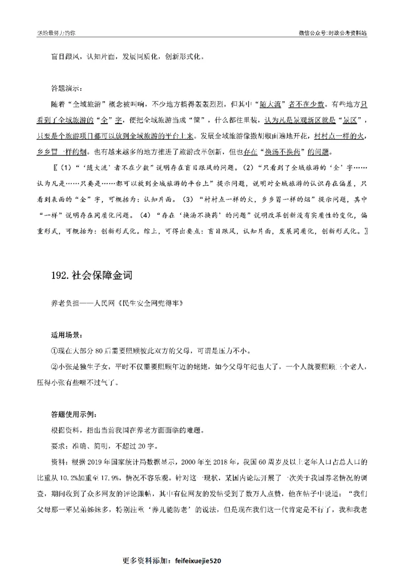 100个申论热点规范词实战（二）_26吉林考备考资料包_05申论资料包（人物素材申论模板等）_031100个申论热点规范词实战