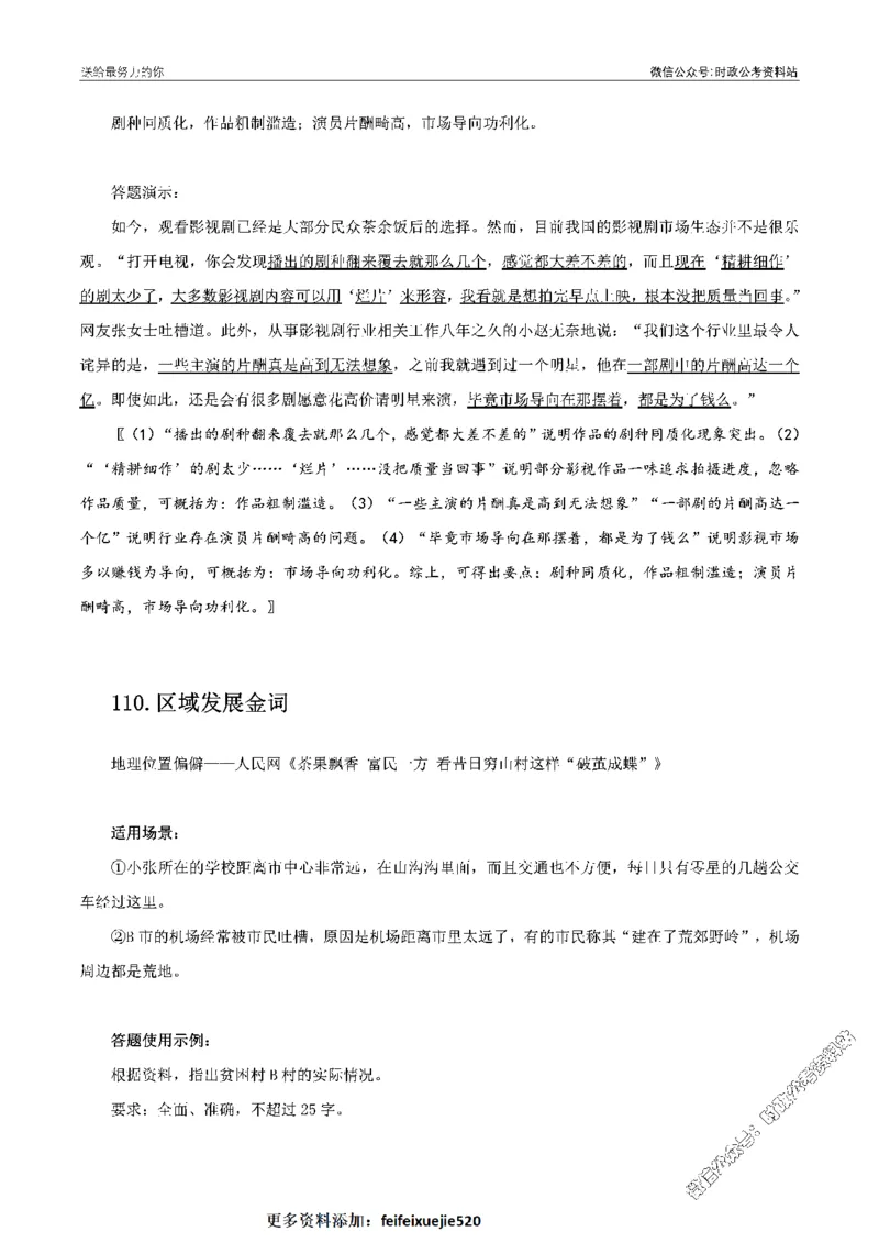 100个申论热点规范词实战（二）_26吉林考备考资料包_05申论资料包（人物素材申论模板等）_031100个申论热点规范词实战