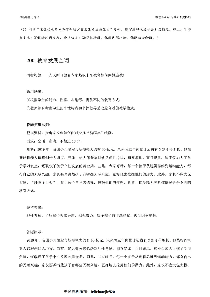 100个申论热点规范词实战（二）_26吉林考备考资料包_05申论资料包（人物素材申论模板等）_031100个申论热点规范词实战