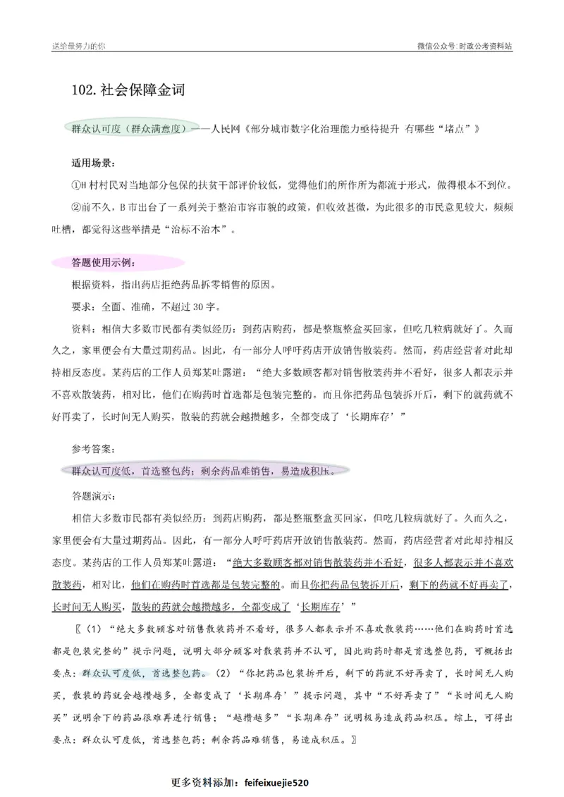 100个申论热点规范词实战（二）_26吉林考备考资料包_05申论资料包（人物素材申论模板等）_031100个申论热点规范词实战