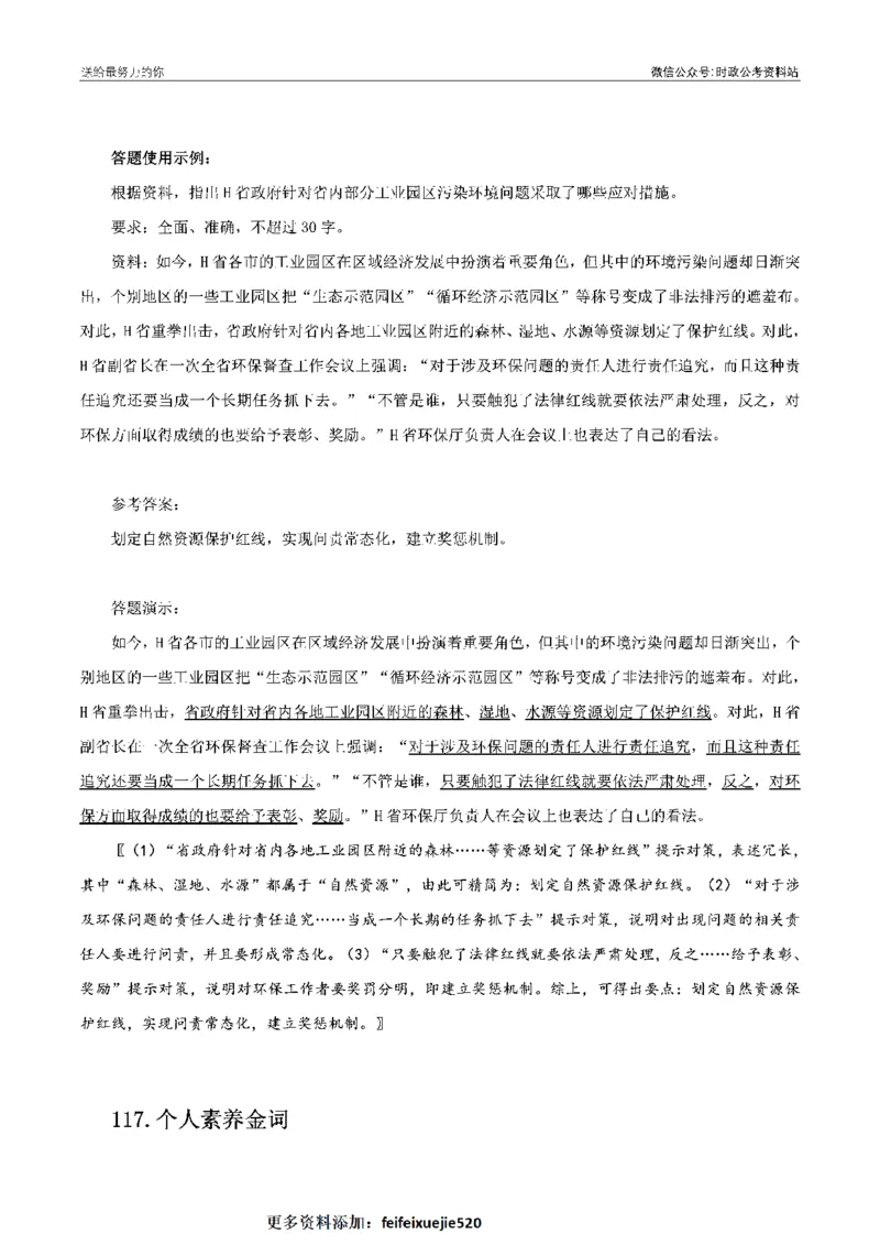 100个申论热点规范词实战（二）_26吉林考备考资料包_05申论资料包（人物素材申论模板等）_031100个申论热点规范词实战