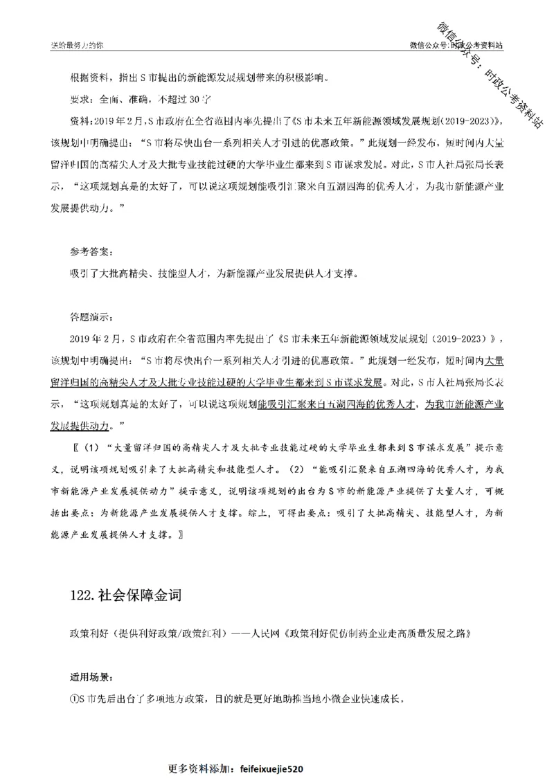 100个申论热点规范词实战（二）_26吉林考备考资料包_05申论资料包（人物素材申论模板等）_031100个申论热点规范词实战