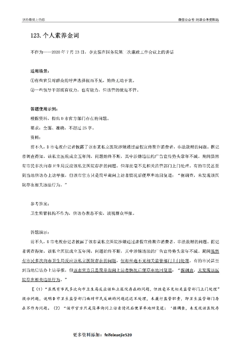 100个申论热点规范词实战（二）_26吉林考备考资料包_05申论资料包（人物素材申论模板等）_031100个申论热点规范词实战