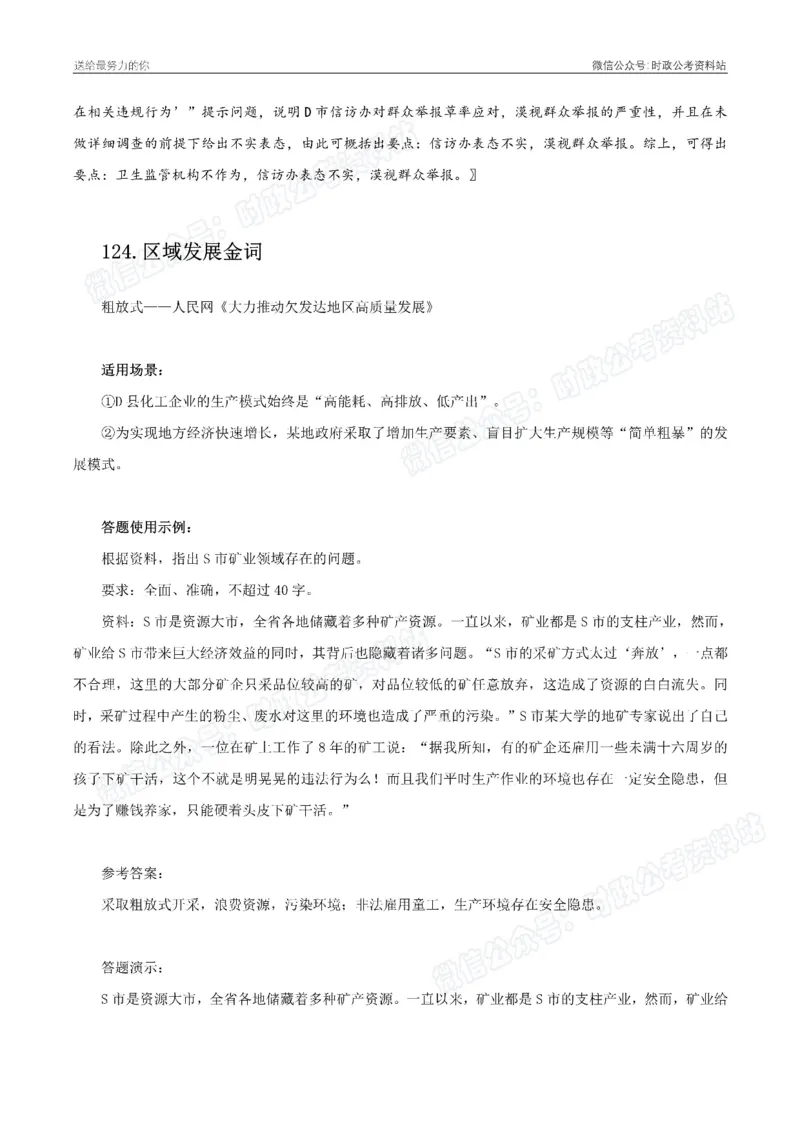 100个申论热点规范词实战（二）_26吉林考备考资料包_05申论资料包（人物素材申论模板等）_031100个申论热点规范词实战