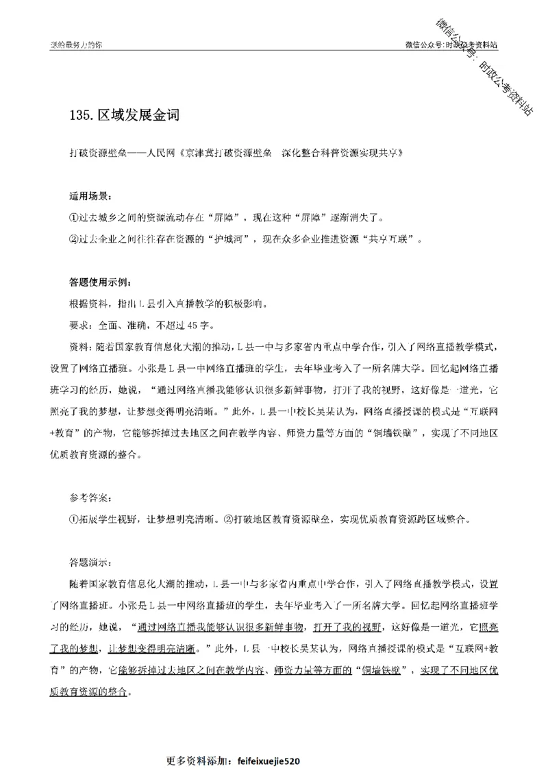100个申论热点规范词实战（二）_26吉林考备考资料包_05申论资料包（人物素材申论模板等）_031100个申论热点规范词实战