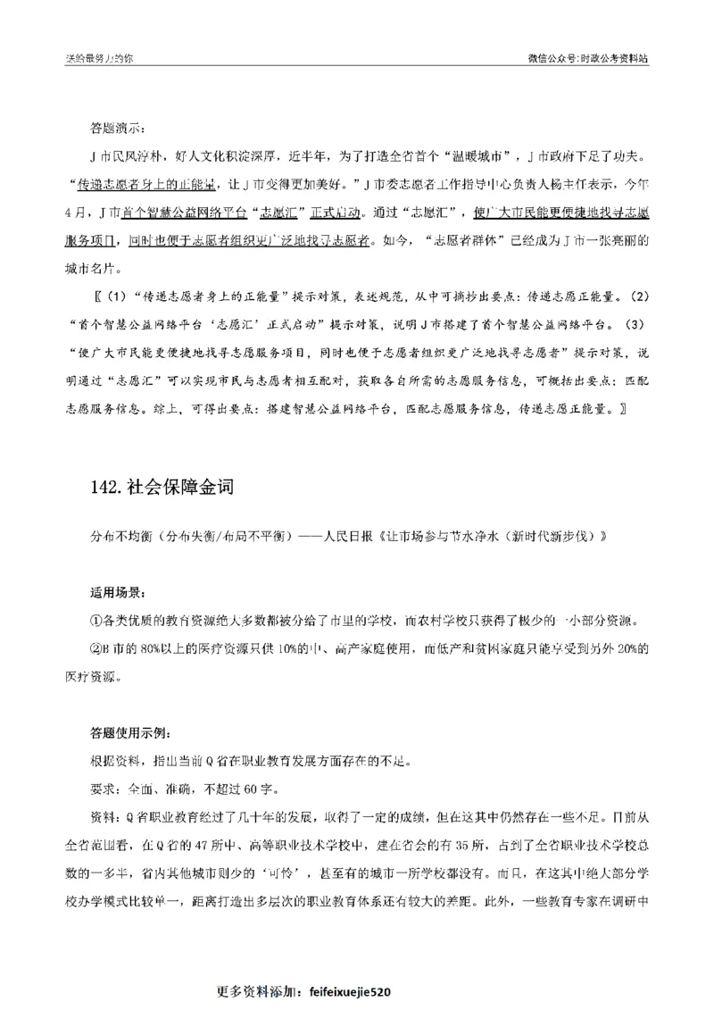 100个申论热点规范词实战（二）_26吉林考备考资料包_05申论资料包（人物素材申论模板等）_031100个申论热点规范词实战