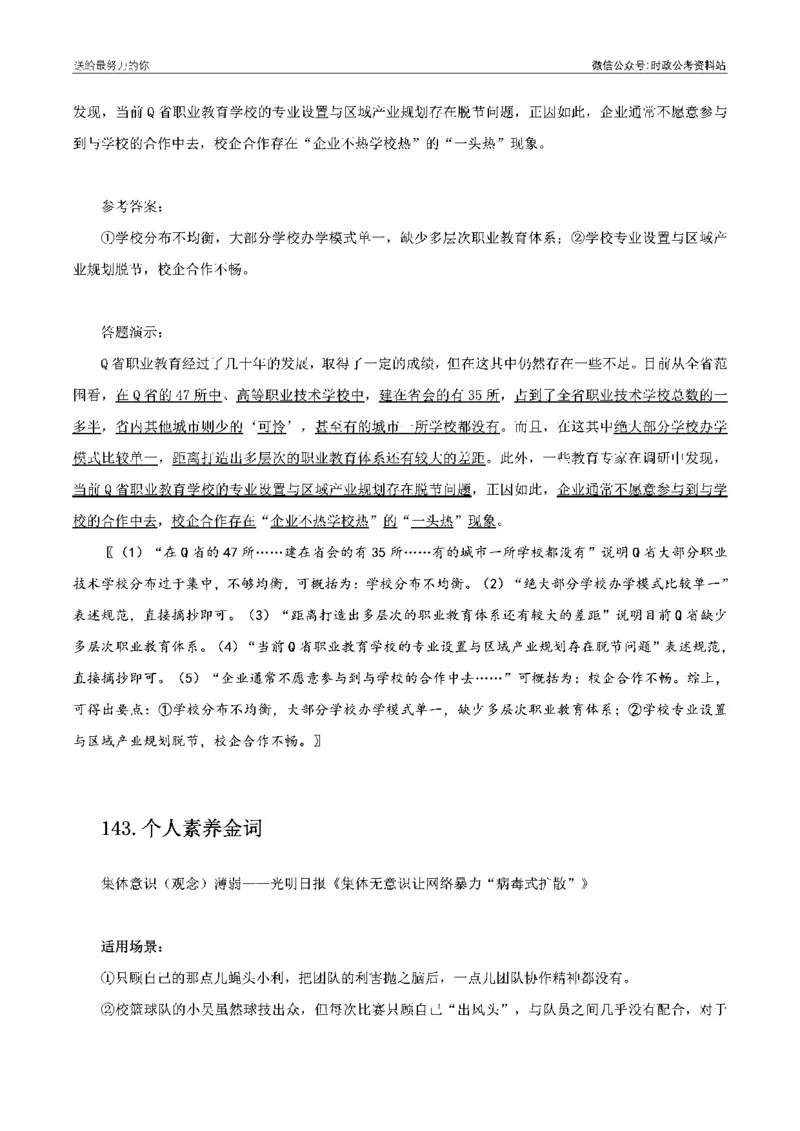 100个申论热点规范词实战（二）_26吉林考备考资料包_05申论资料包（人物素材申论模板等）_031100个申论热点规范词实战