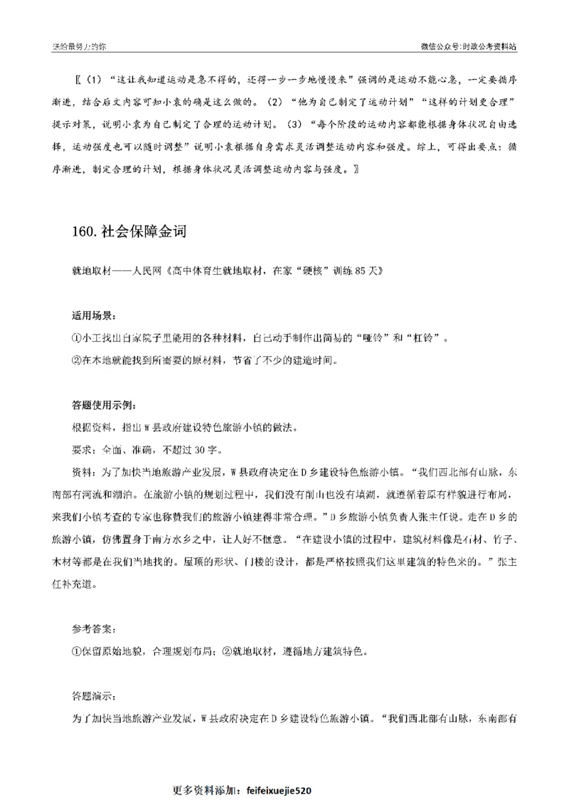 100个申论热点规范词实战（二）_26吉林考备考资料包_05申论资料包（人物素材申论模板等）_031100个申论热点规范词实战
