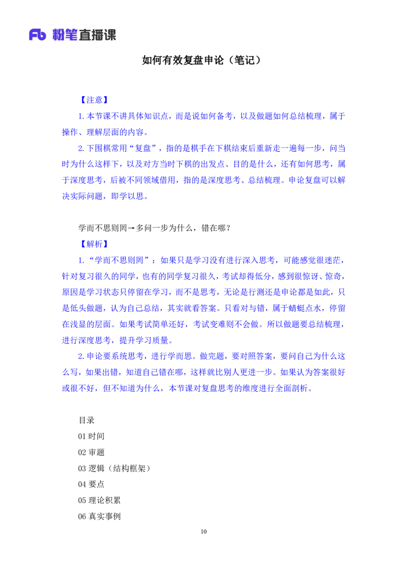 2024.06.28+如何有效复盘申论+蒋春旭（讲义+笔记）（笔试系统班图书大礼包：2025国考）_2026考公资料_（10）粉笔_2025粉笔国考省考980（课＋笔记）_粉笔980（25多省）_5.申论早课_讲义笔记