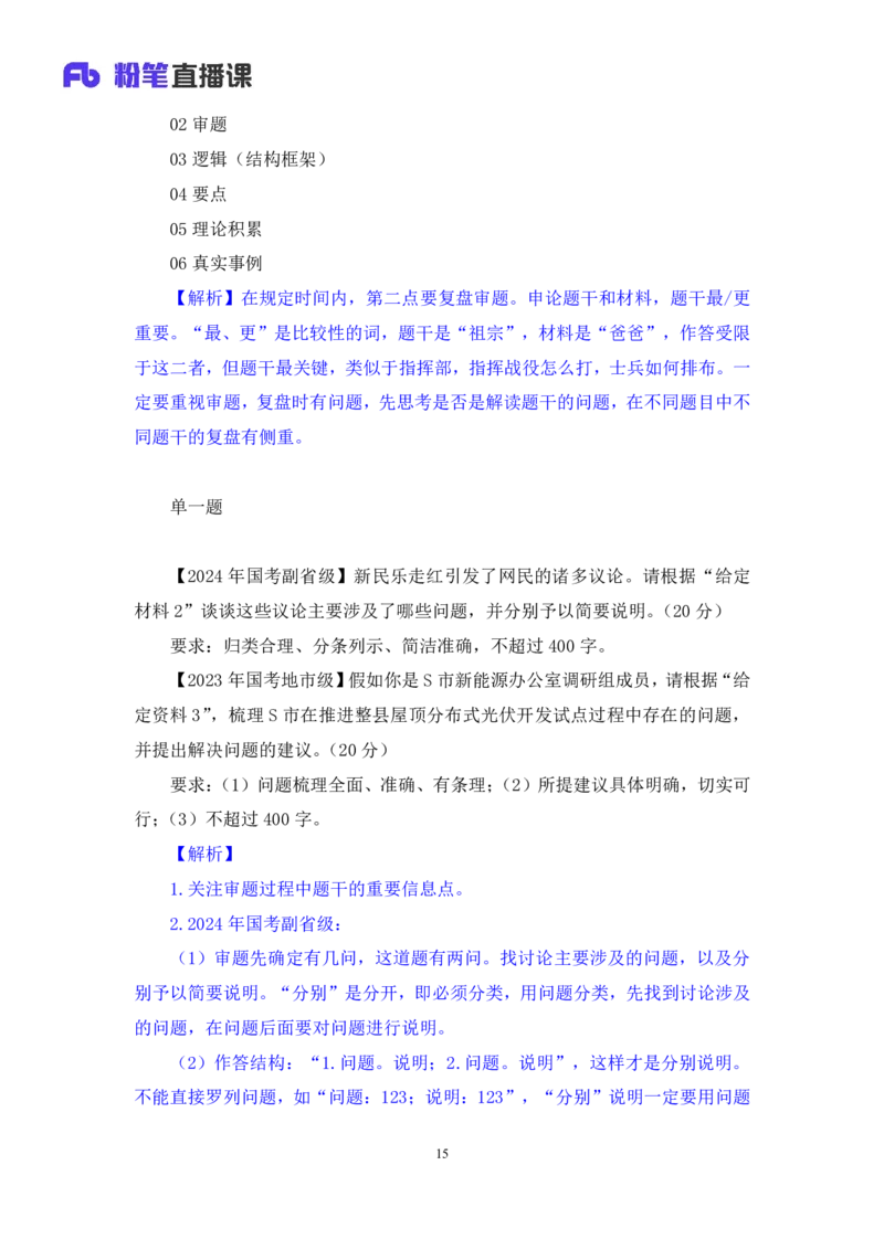 2024.06.28+如何有效复盘申论+蒋春旭（讲义+笔记）（笔试系统班图书大礼包：2025国考）_2026考公资料_（10）粉笔_2025粉笔国考省考980（课＋笔记）_粉笔980（25多省）_5.申论早课_讲义笔记