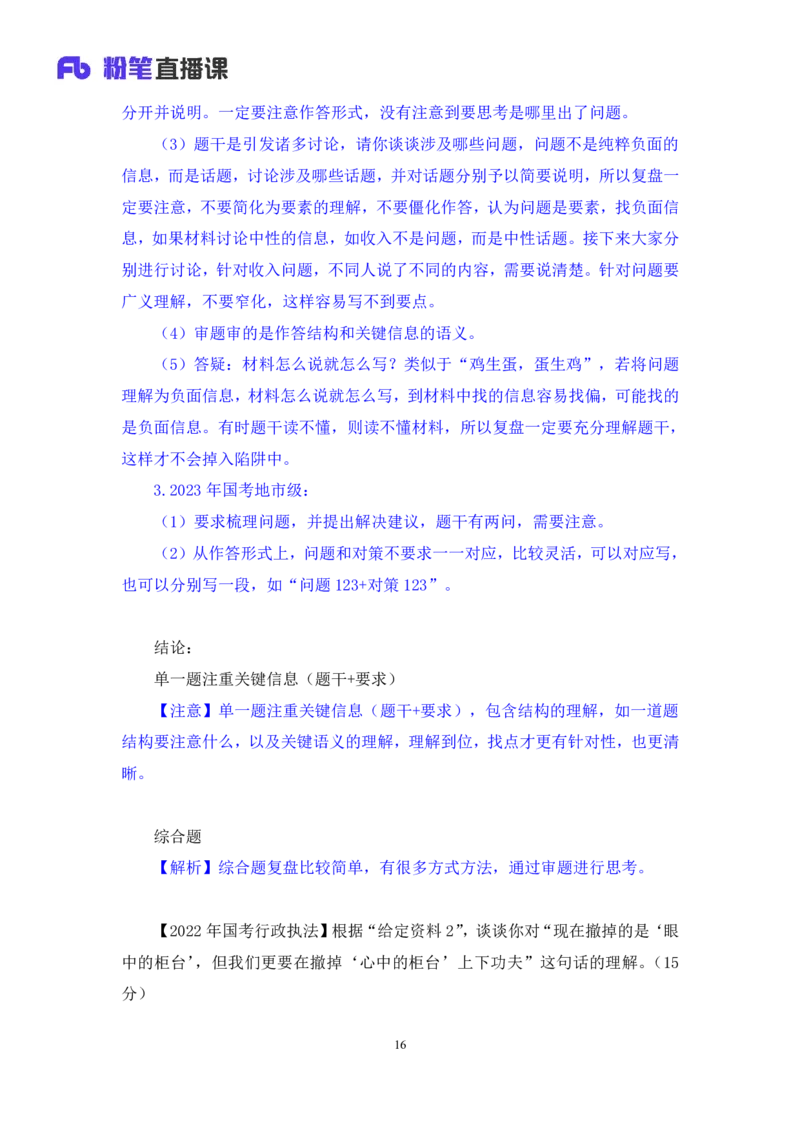 2024.06.28+如何有效复盘申论+蒋春旭（讲义+笔记）（笔试系统班图书大礼包：2025国考）_2026考公资料_（10）粉笔_2025粉笔国考省考980（课＋笔记）_粉笔980（25多省）_5.申论早课_讲义笔记