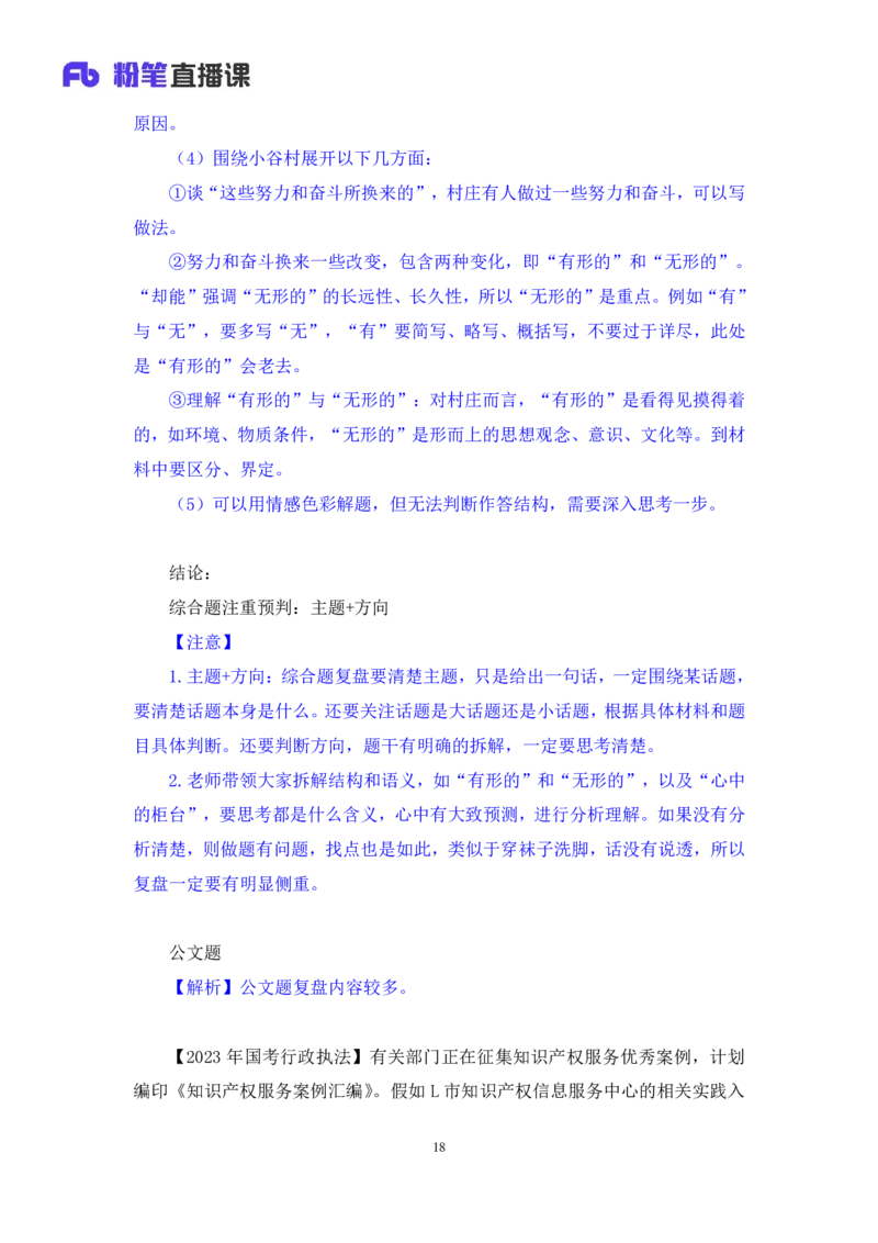 2024.06.28+如何有效复盘申论+蒋春旭（讲义+笔记）（笔试系统班图书大礼包：2025国考）_2026考公资料_（10）粉笔_2025粉笔国考省考980（课＋笔记）_粉笔980（25多省）_5.申论早课_讲义笔记