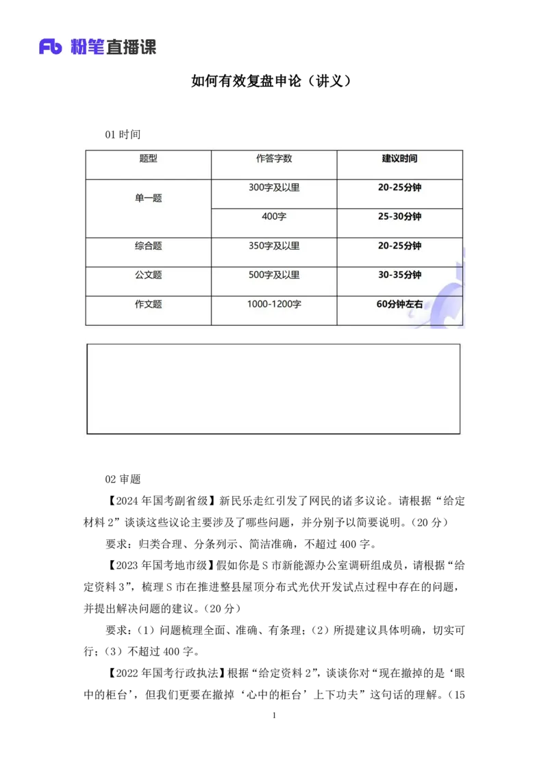 2024.06.28+如何有效复盘申论+蒋春旭（讲义+笔记）（笔试系统班图书大礼包：2025国考）_2026考公资料_（10）粉笔_2025粉笔国考省考980（课＋笔记）_粉笔980（25多省）_5.申论早课_讲义笔记