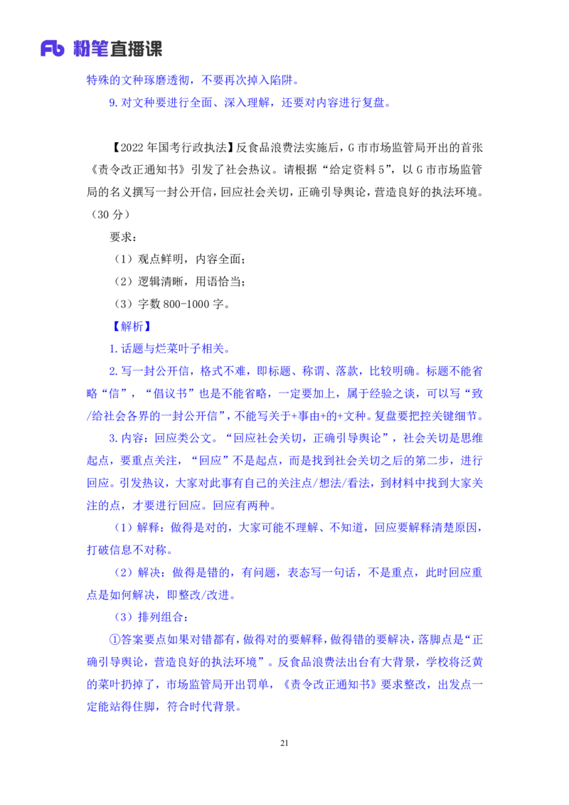 2024.06.28+如何有效复盘申论+蒋春旭（讲义+笔记）（笔试系统班图书大礼包：2025国考）_2026考公资料_（10）粉笔_2025粉笔国考省考980（课＋笔记）_粉笔980（25多省）_5.申论早课_讲义笔记