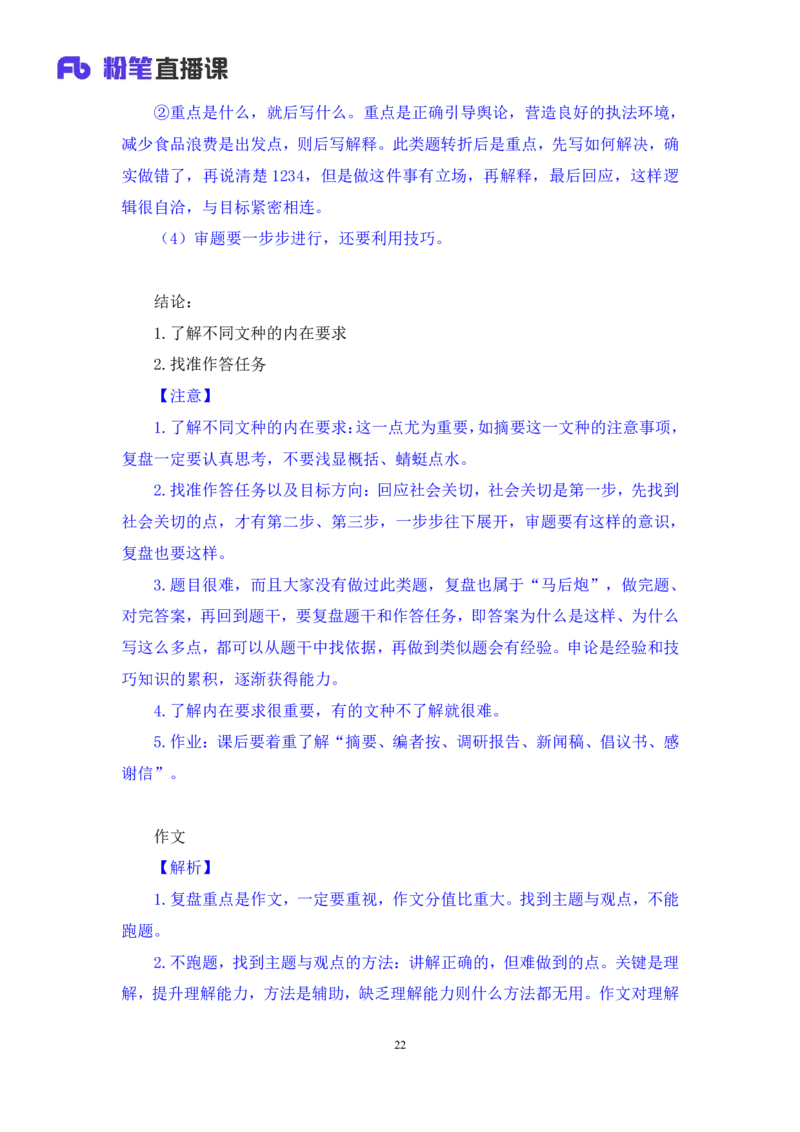 2024.06.28+如何有效复盘申论+蒋春旭（讲义+笔记）（笔试系统班图书大礼包：2025国考）_2026考公资料_（10）粉笔_2025粉笔国考省考980（课＋笔记）_粉笔980（25多省）_5.申论早课_讲义笔记