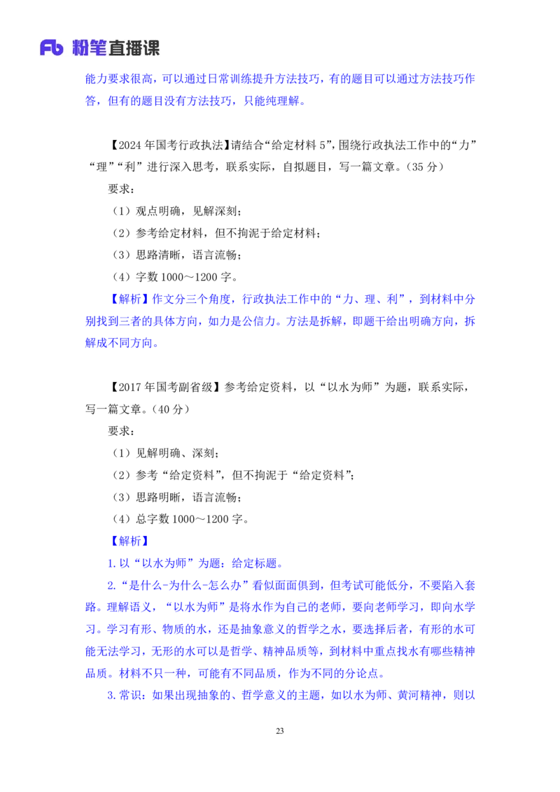 2024.06.28+如何有效复盘申论+蒋春旭（讲义+笔记）（笔试系统班图书大礼包：2025国考）_2026考公资料_（10）粉笔_2025粉笔国考省考980（课＋笔记）_粉笔980（25多省）_5.申论早课_讲义笔记