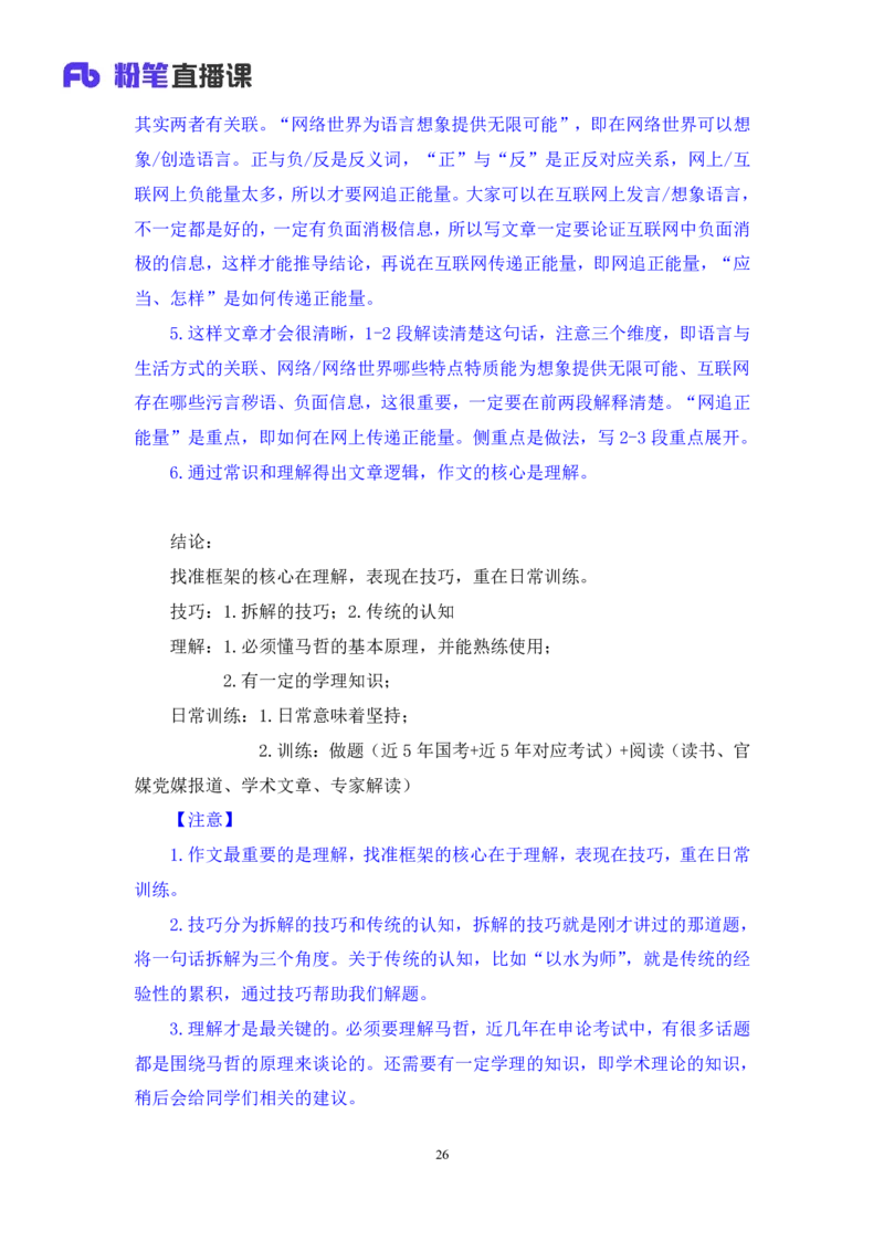 2024.06.28+如何有效复盘申论+蒋春旭（讲义+笔记）（笔试系统班图书大礼包：2025国考）_2026考公资料_（10）粉笔_2025粉笔国考省考980（课＋笔记）_粉笔980（25多省）_5.申论早课_讲义笔记