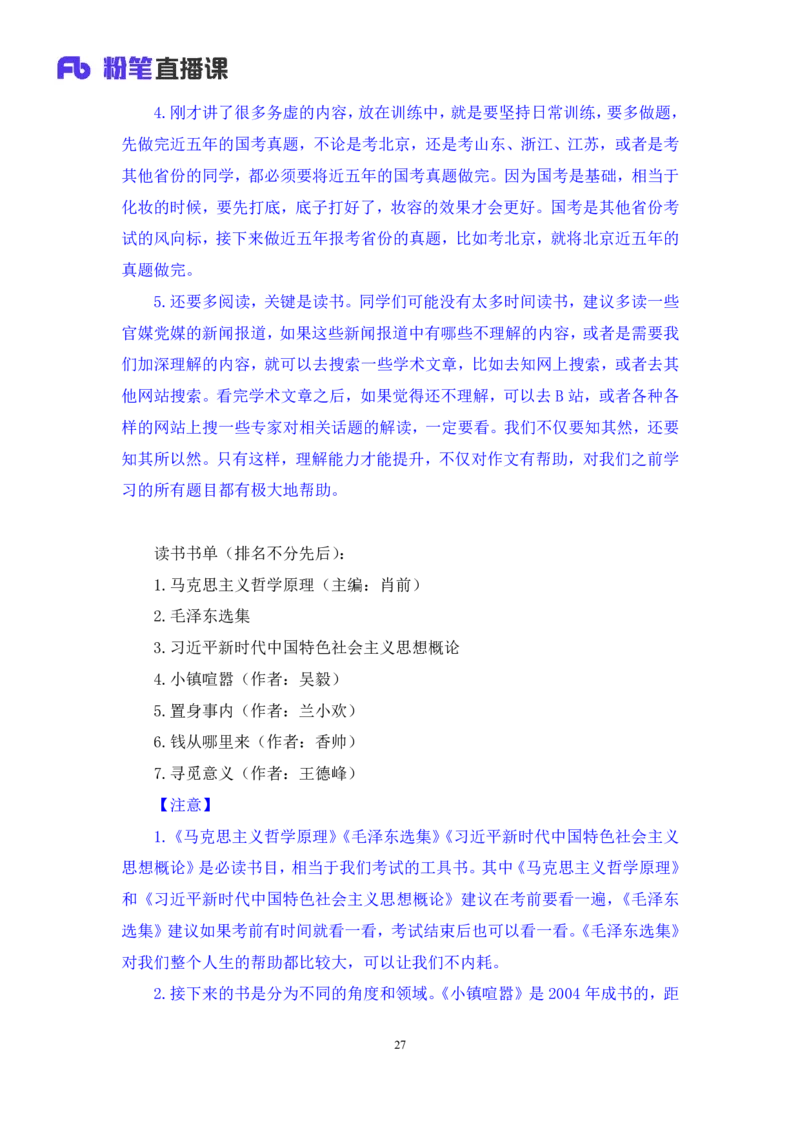 2024.06.28+如何有效复盘申论+蒋春旭（讲义+笔记）（笔试系统班图书大礼包：2025国考）_2026考公资料_（10）粉笔_2025粉笔国考省考980（课＋笔记）_粉笔980（25多省）_5.申论早课_讲义笔记
