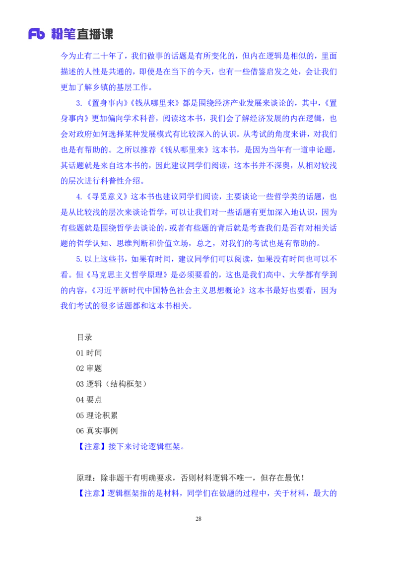 2024.06.28+如何有效复盘申论+蒋春旭（讲义+笔记）（笔试系统班图书大礼包：2025国考）_2026考公资料_（10）粉笔_2025粉笔国考省考980（课＋笔记）_粉笔980（25多省）_5.申论早课_讲义笔记