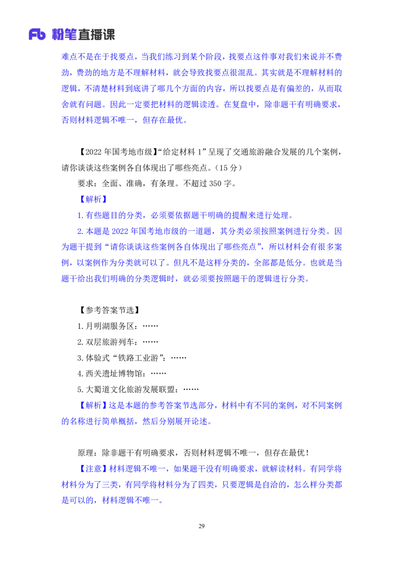 2024.06.28+如何有效复盘申论+蒋春旭（讲义+笔记）（笔试系统班图书大礼包：2025国考）_2026考公资料_（10）粉笔_2025粉笔国考省考980（课＋笔记）_粉笔980（25多省）_5.申论早课_讲义笔记