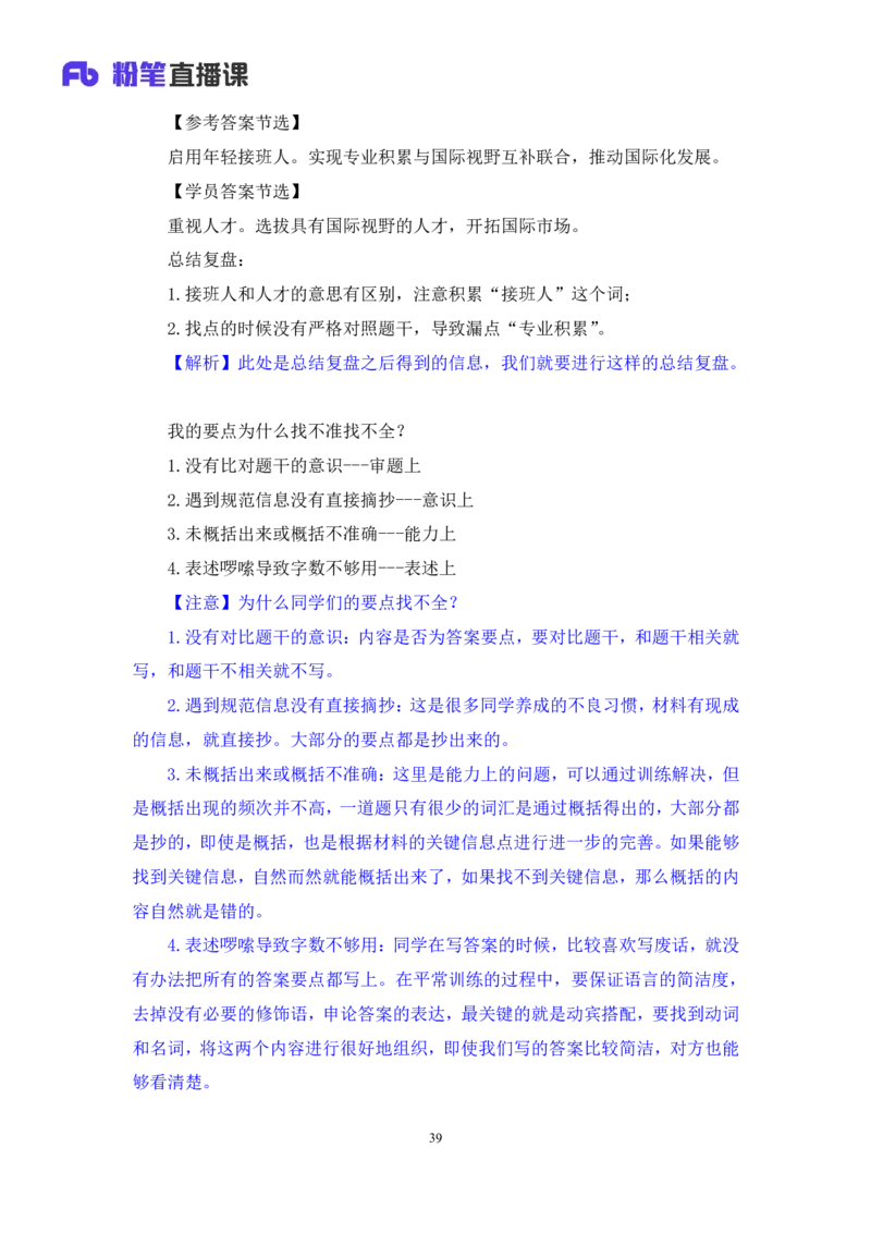 2024.06.28+如何有效复盘申论+蒋春旭（讲义+笔记）（笔试系统班图书大礼包：2025国考）_2026考公资料_（10）粉笔_2025粉笔国考省考980（课＋笔记）_粉笔980（25多省）_5.申论早课_讲义笔记