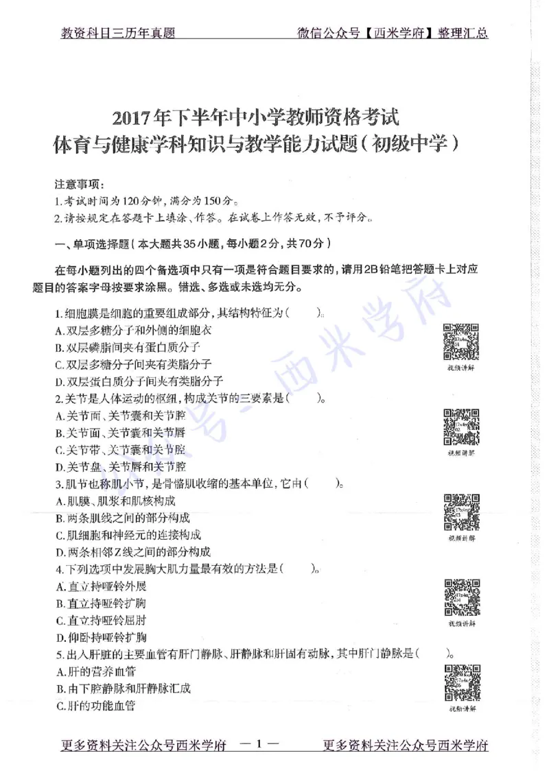 17年下-初中体育-真题及答案解析_4-教培资料-26年最新资料-同步更新_初中高中教资_03科三专项（进去保存报考的学科即可）_01科目三FB网课、三色速记手册、知识点导图等推荐