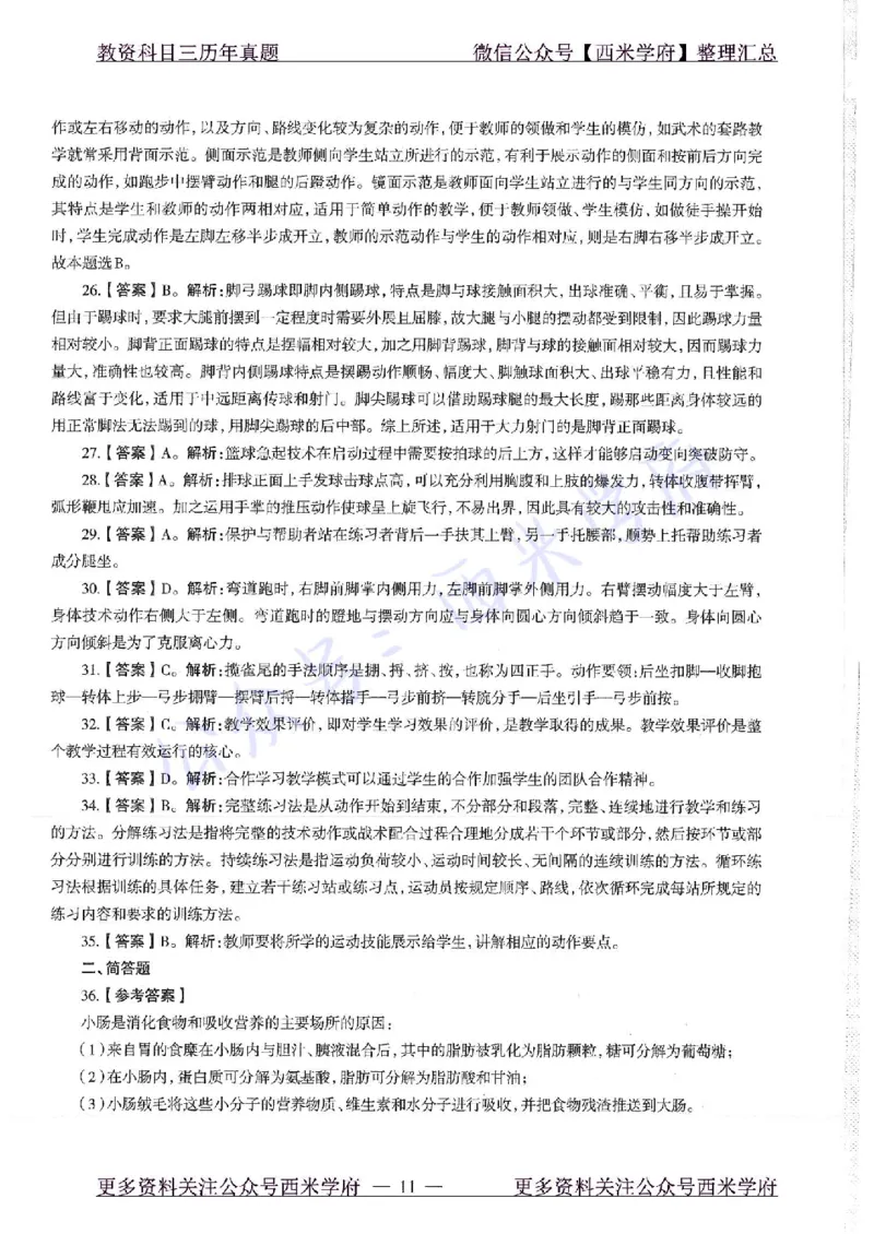 17年下-初中体育-真题及答案解析_4-教培资料-26年最新资料-同步更新_初中高中教资_03科三专项（进去保存报考的学科即可）_01科目三FB网课、三色速记手册、知识点导图等推荐