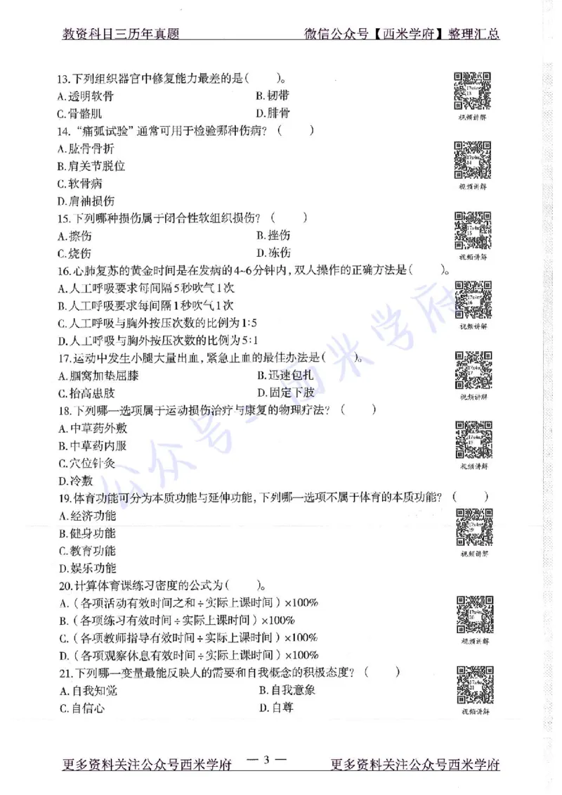 17年下-初中体育-真题及答案解析_4-教培资料-26年最新资料-同步更新_初中高中教资_03科三专项（进去保存报考的学科即可）_01科目三FB网课、三色速记手册、知识点导图等推荐