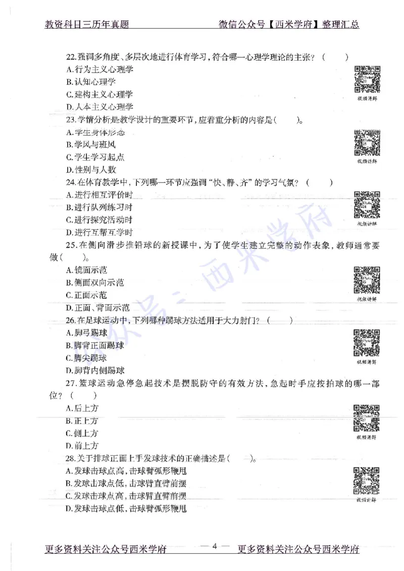 17年下-初中体育-真题及答案解析_4-教培资料-26年最新资料-同步更新_初中高中教资_03科三专项（进去保存报考的学科即可）_01科目三FB网课、三色速记手册、知识点导图等推荐