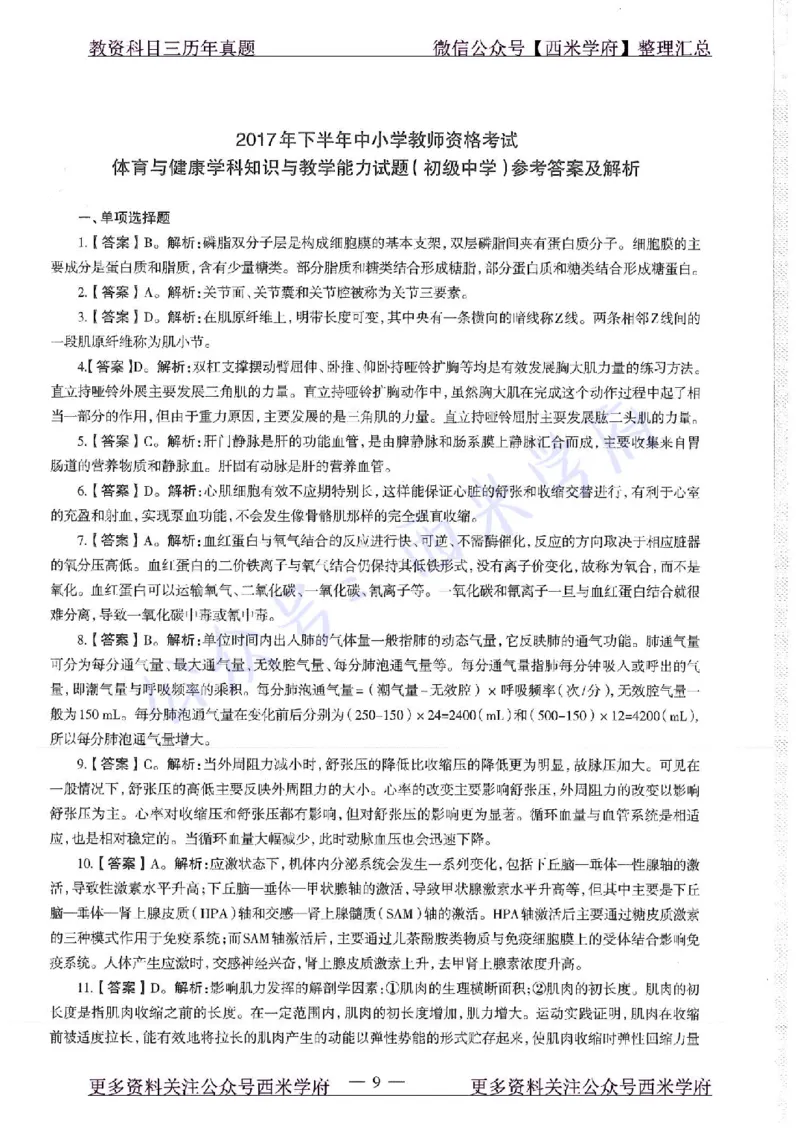 17年下-初中体育-真题及答案解析_4-教培资料-26年最新资料-同步更新_初中高中教资_03科三专项（进去保存报考的学科即可）_01科目三FB网课、三色速记手册、知识点导图等推荐
