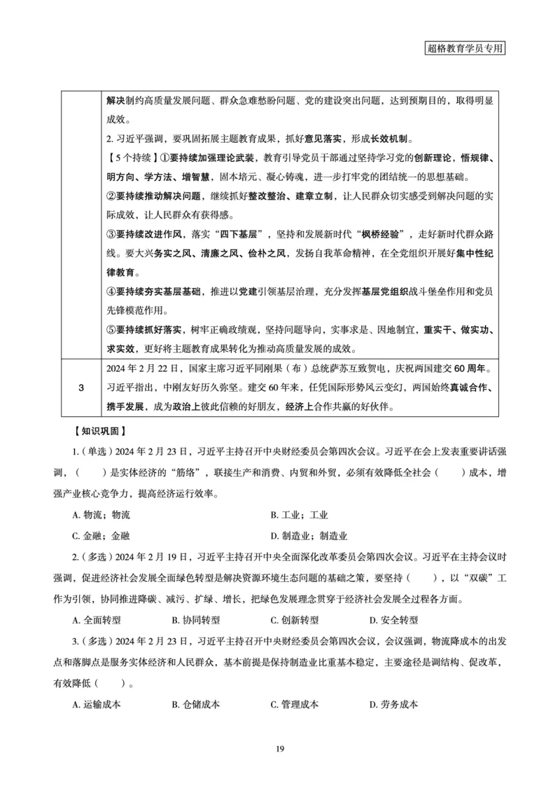 2024年2月时政梳理讲义_202403041802582_2026考公资料_（05）超格_超格时政_24时政合集_2024超格时政梳理+时政刷题_2024年时政梳理_02、2月梳理