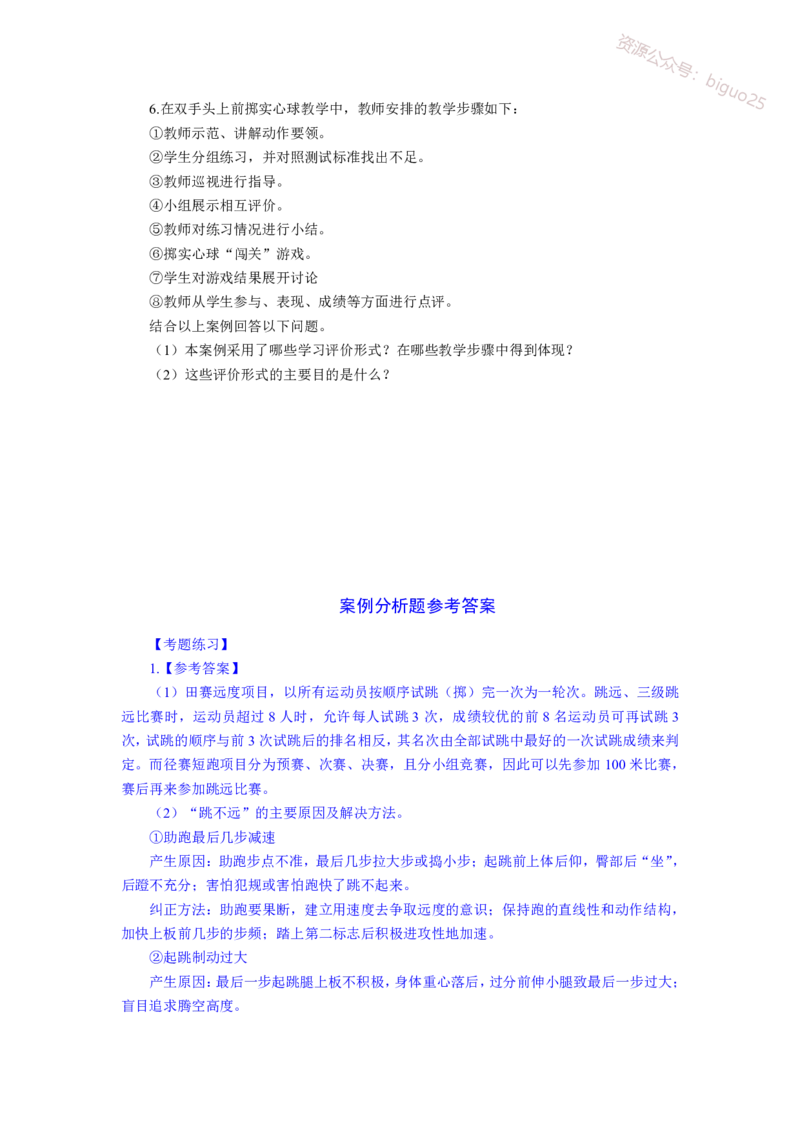 主观专项（案例分析+教学设计）-体育与健康_教资_33教资笔试历年真题汇总（科一+科二+科三）_科三真题_02初中科三各科电子资料包合集_体育（资料文档）_初中体育