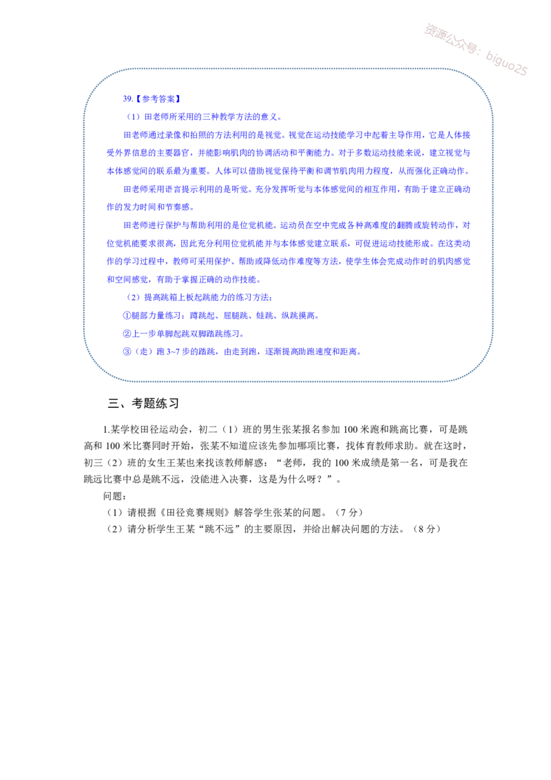 主观专项（案例分析+教学设计）-体育与健康_教资_33教资笔试历年真题汇总（科一+科二+科三）_科三真题_02初中科三各科电子资料包合集_体育（资料文档）_初中体育