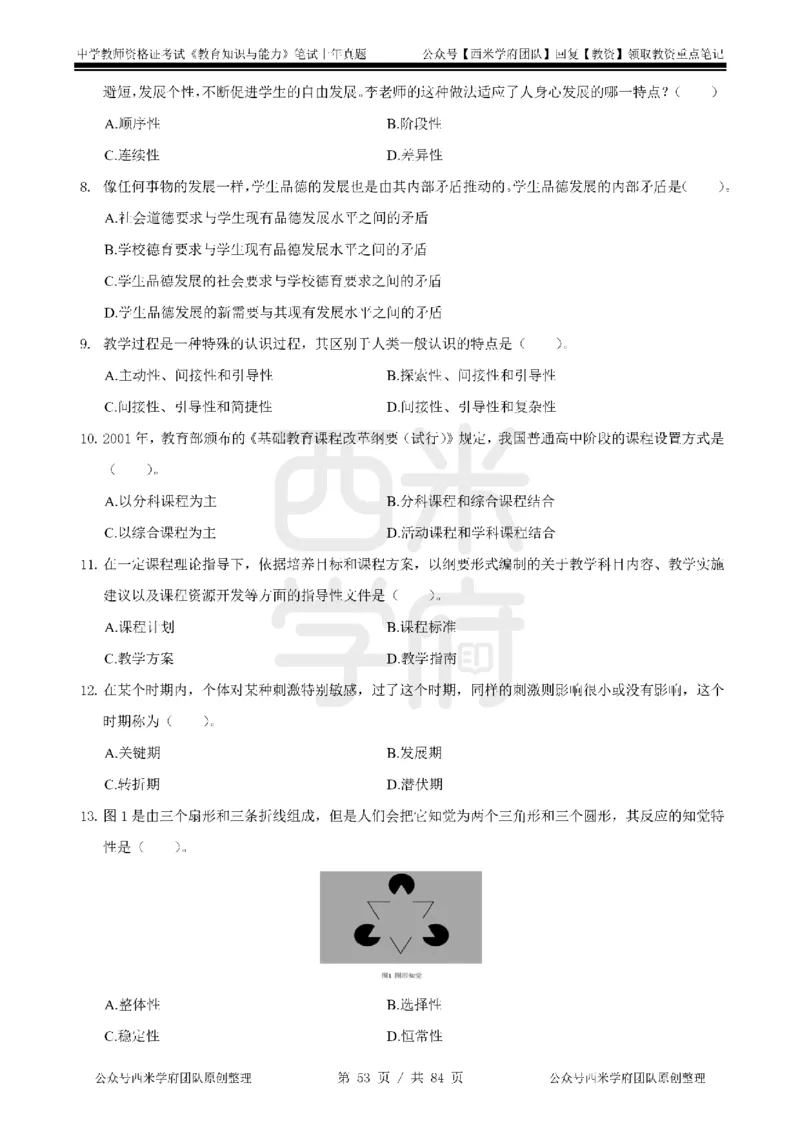 14年-18年真题-初高中-教育知识_4-教培资料-26年最新资料-同步更新_科一科二电子资料合集中小幼（笔记真题知识点汇总等）文件多，按需保存_各机构笔记合集（中小幼）推荐