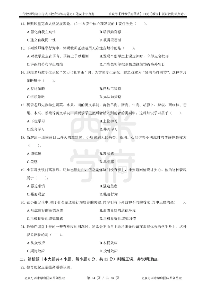 14年-18年真题-初高中-教育知识_4-教培资料-26年最新资料-同步更新_科一科二电子资料合集中小幼（笔记真题知识点汇总等）文件多，按需保存_各机构笔记合集（中小幼）推荐