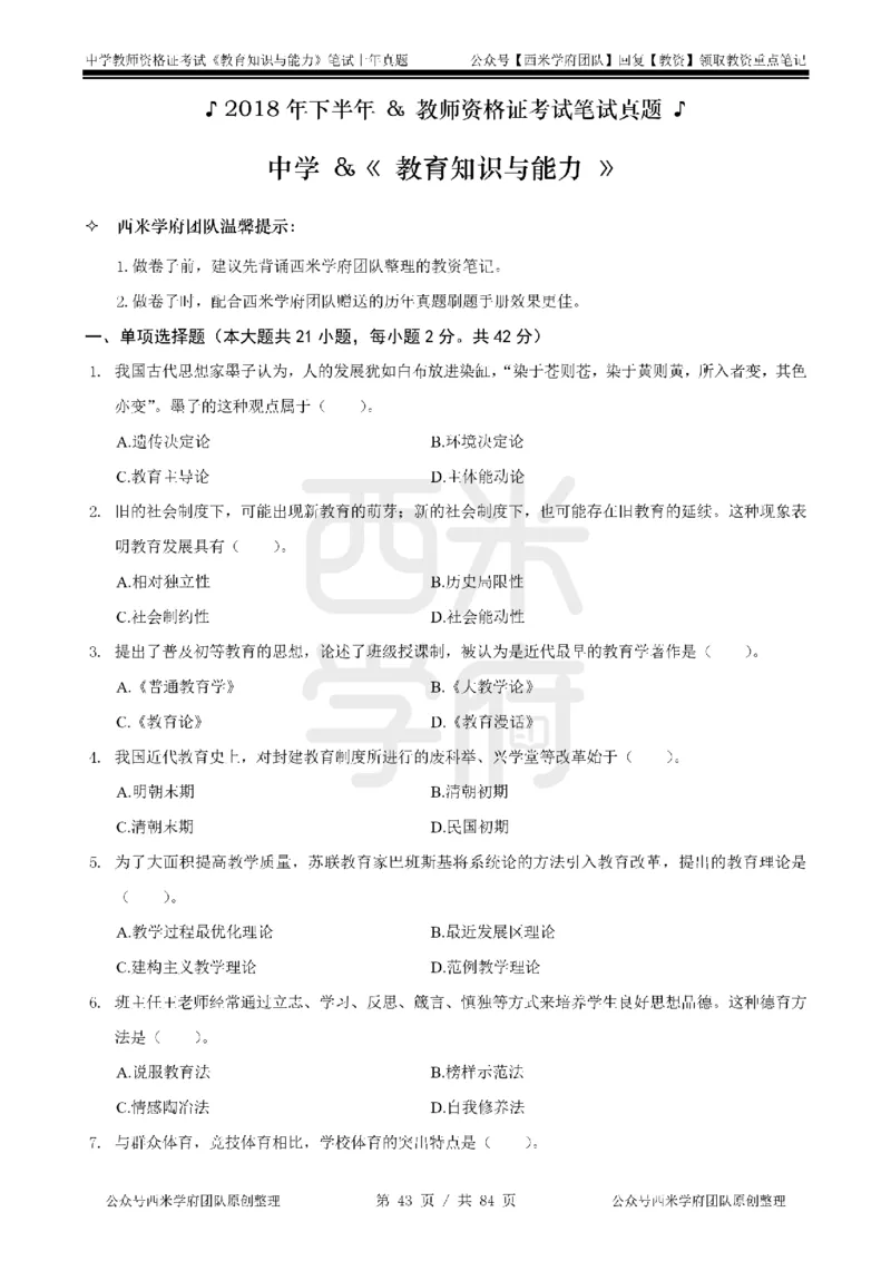 14年-18年真题-初高中-教育知识_4-教培资料-26年最新资料-同步更新_科一科二电子资料合集中小幼（笔记真题知识点汇总等）文件多，按需保存_各机构笔记合集（中小幼）推荐