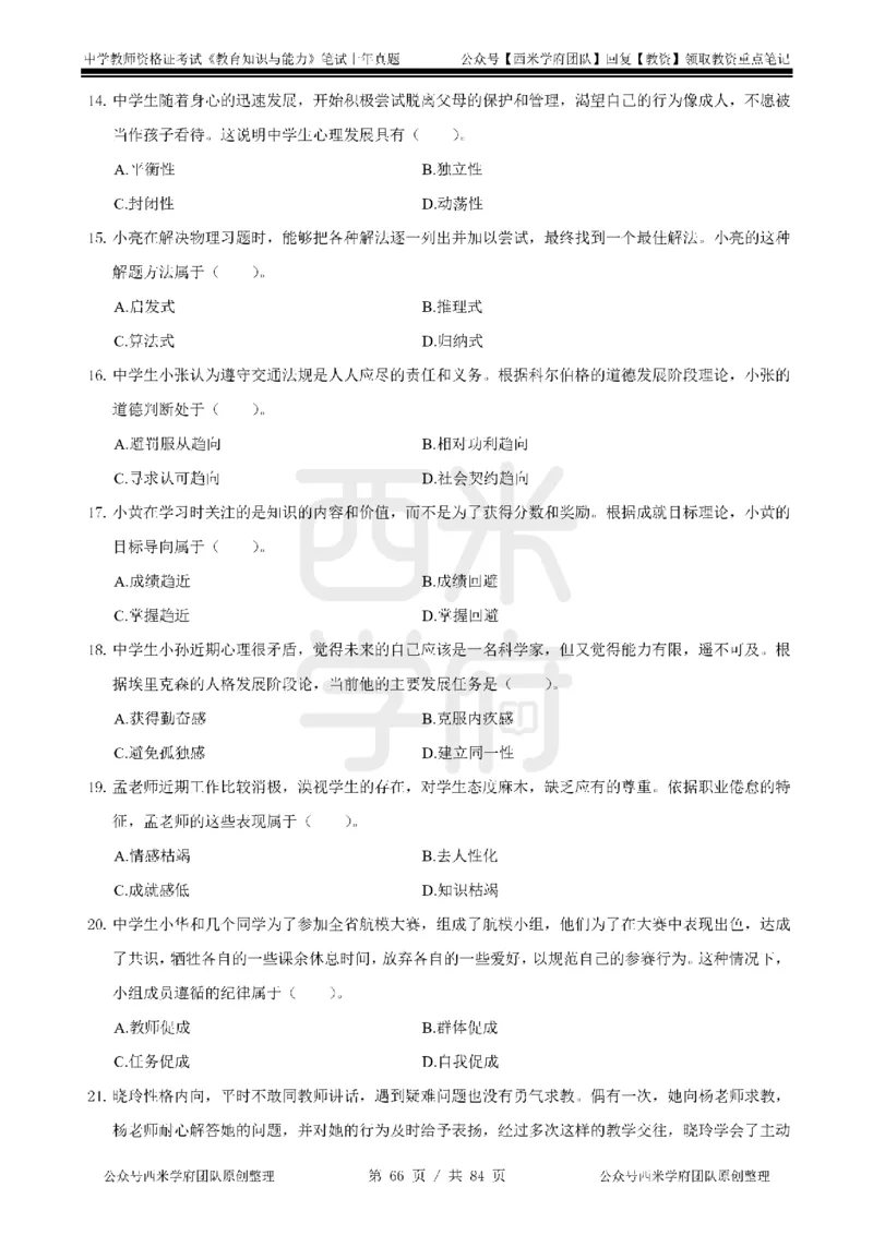 14年-18年真题-初高中-教育知识_4-教培资料-26年最新资料-同步更新_科一科二电子资料合集中小幼（笔记真题知识点汇总等）文件多，按需保存_各机构笔记合集（中小幼）推荐