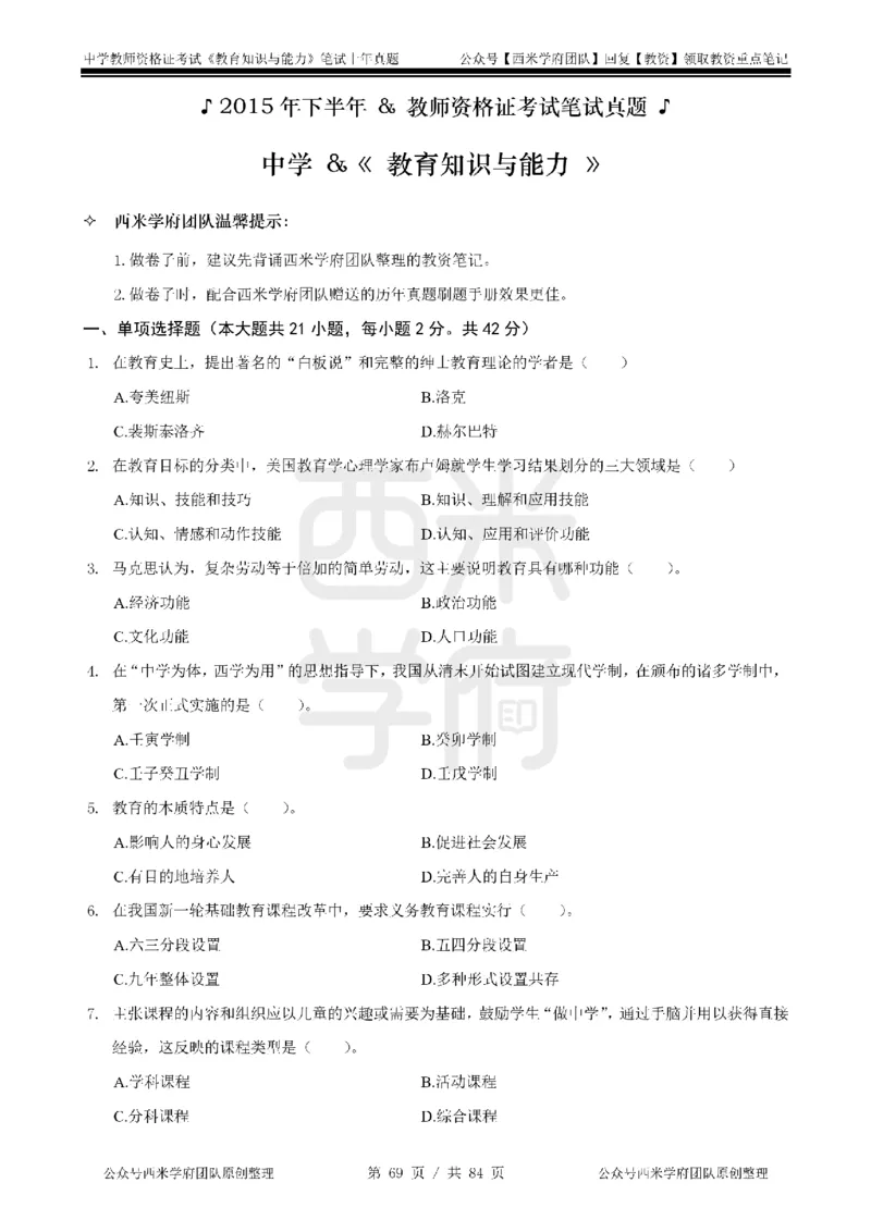 14年-18年真题-初高中-教育知识_4-教培资料-26年最新资料-同步更新_科一科二电子资料合集中小幼（笔记真题知识点汇总等）文件多，按需保存_各机构笔记合集（中小幼）推荐