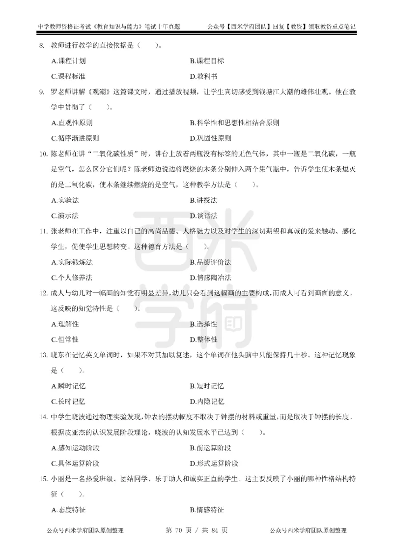 14年-18年真题-初高中-教育知识_4-教培资料-26年最新资料-同步更新_科一科二电子资料合集中小幼（笔记真题知识点汇总等）文件多，按需保存_各机构笔记合集（中小幼）推荐