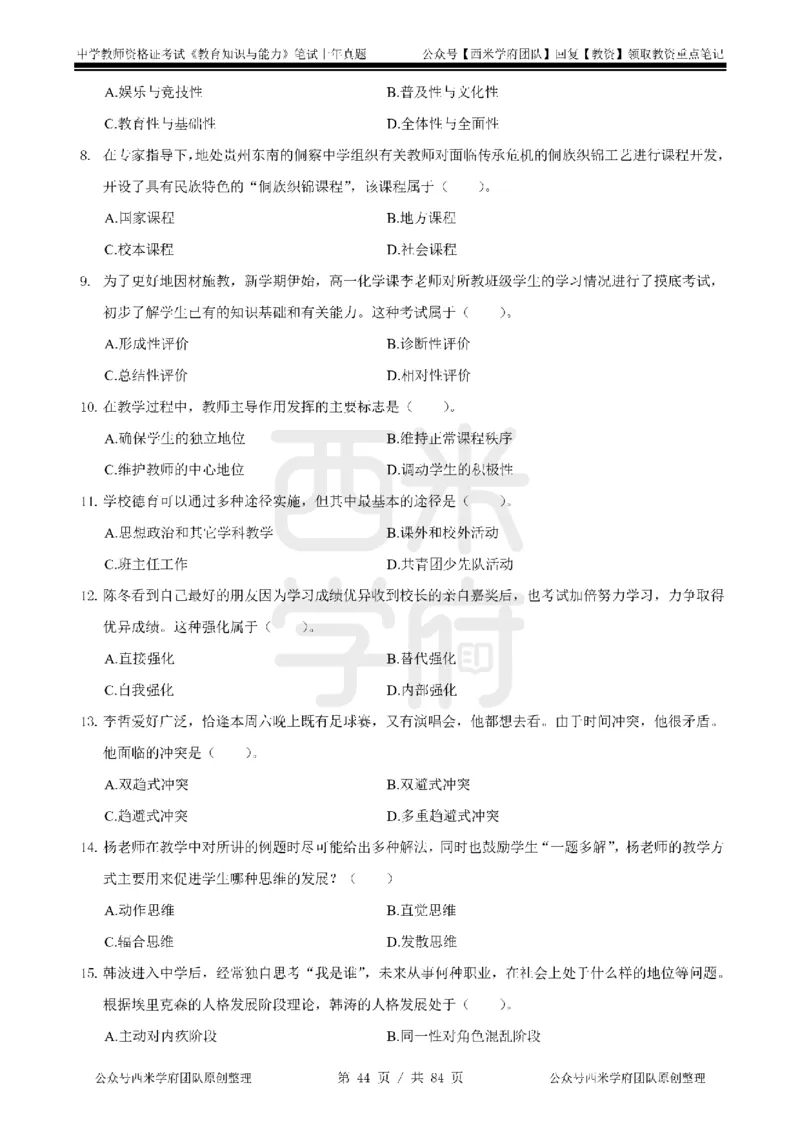 14年-18年真题-初高中-教育知识_4-教培资料-26年最新资料-同步更新_科一科二电子资料合集中小幼（笔记真题知识点汇总等）文件多，按需保存_各机构笔记合集（中小幼）推荐